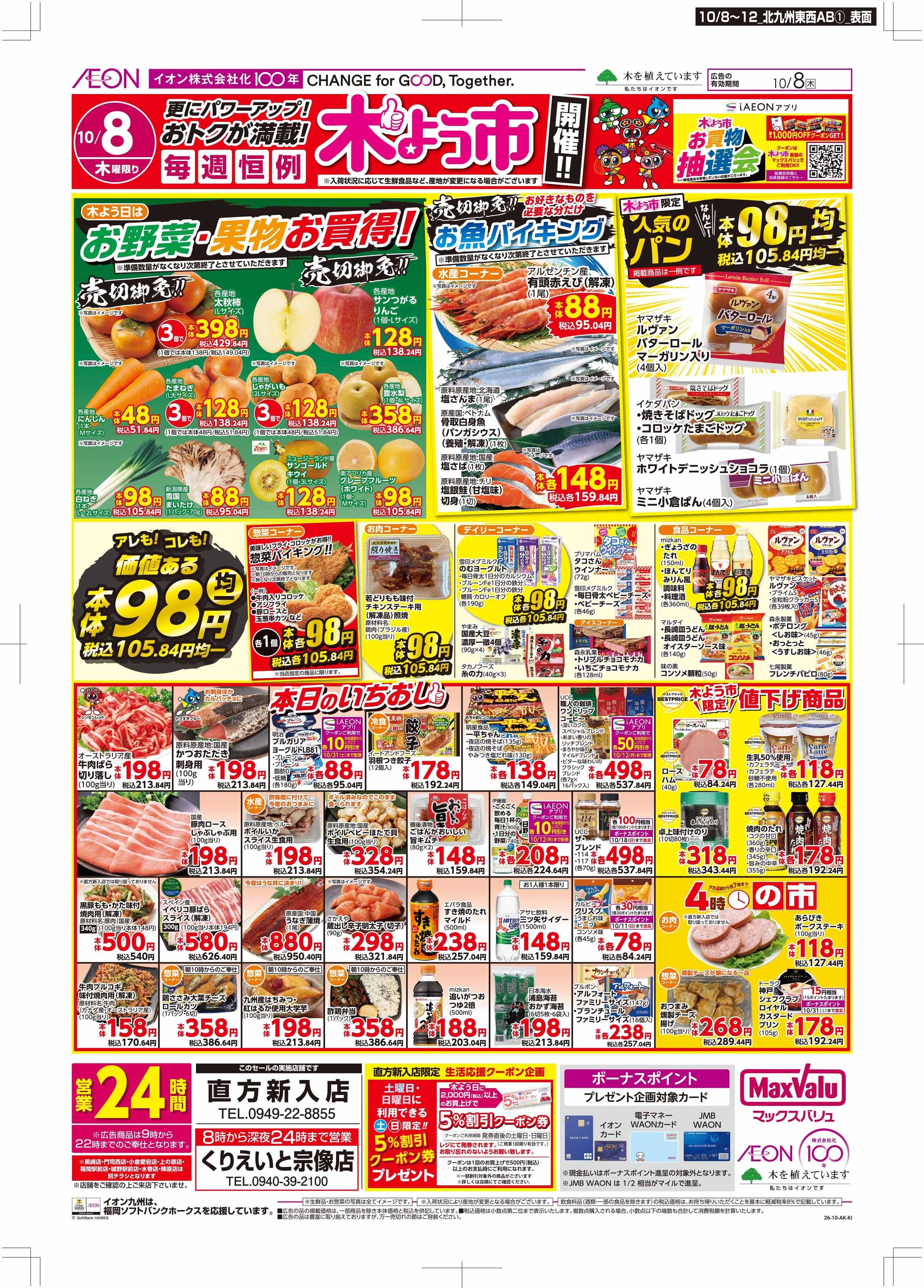 マックスバリュ 木曜市/お10くデー