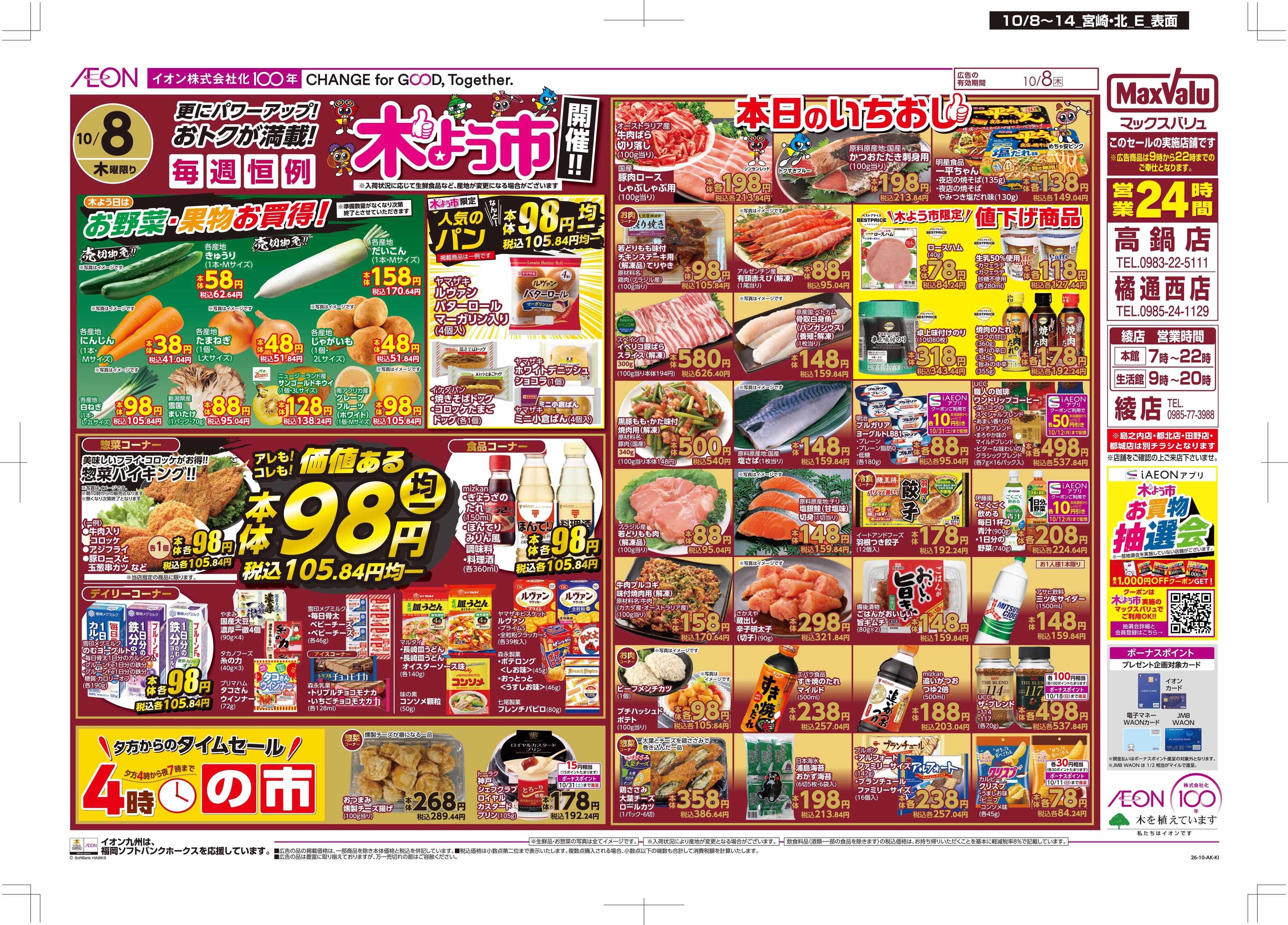 マックスバリュ 木曜市/お10くデー