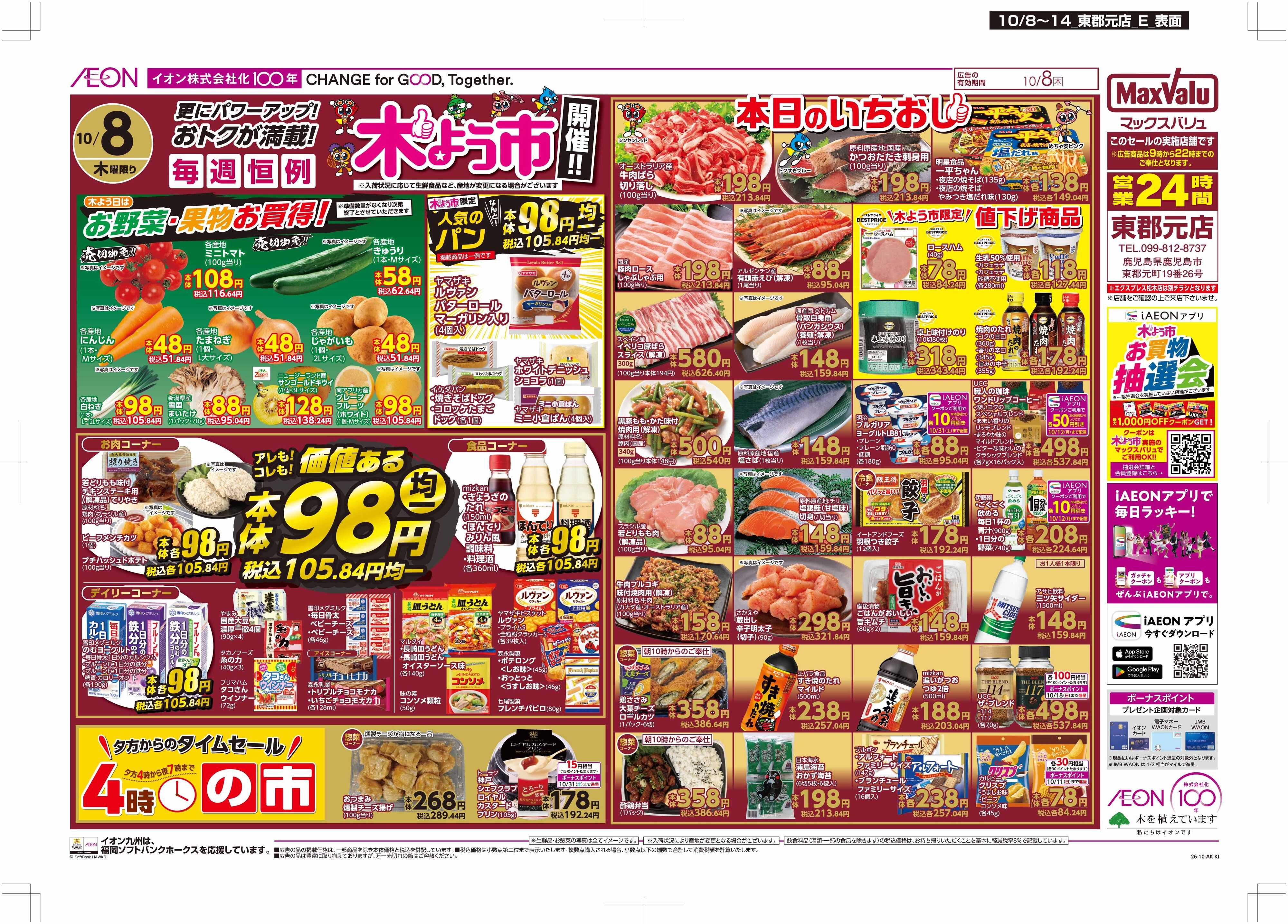 マックスバリュ 木曜市/お10くデー