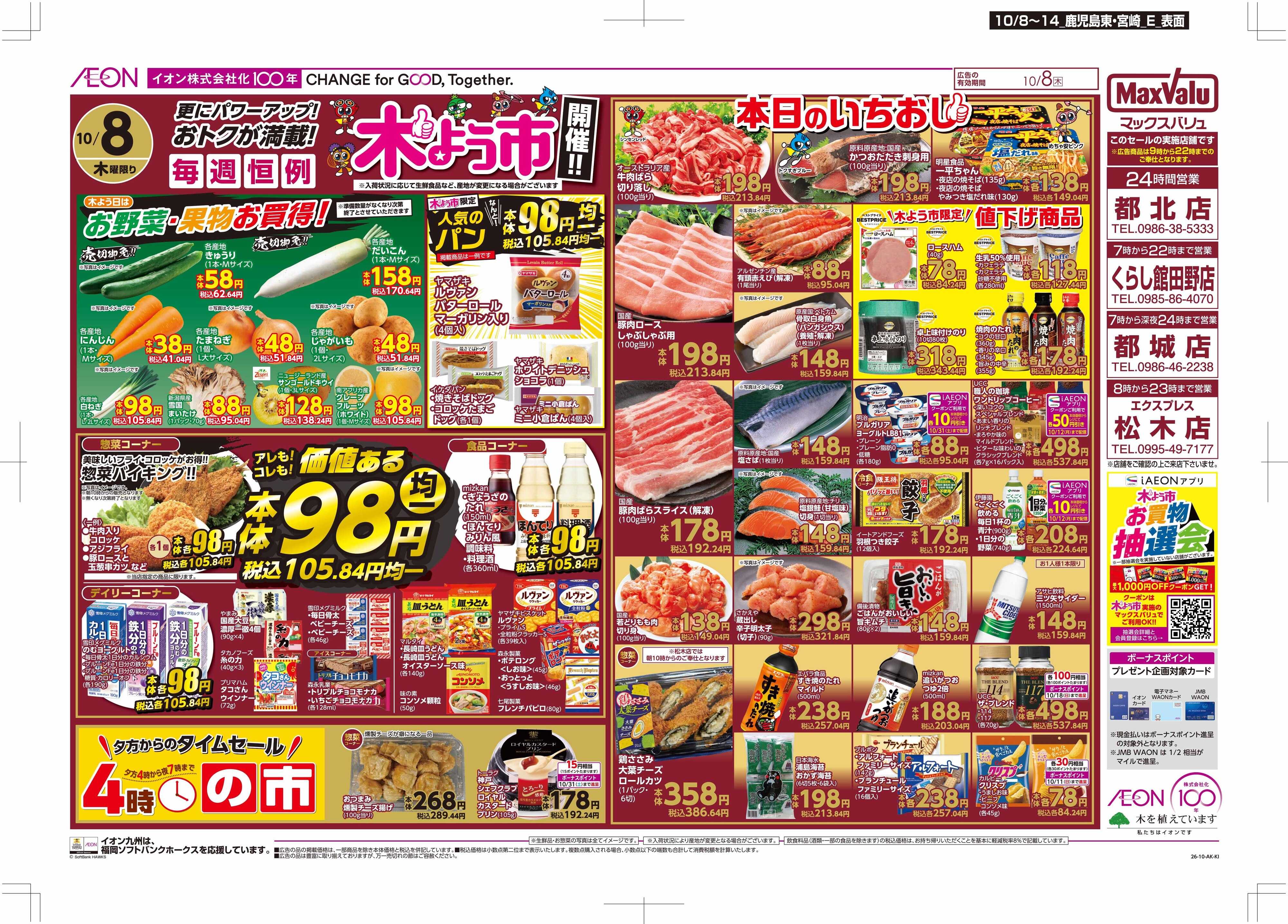 マックスバリュ 木曜市/お10くデー