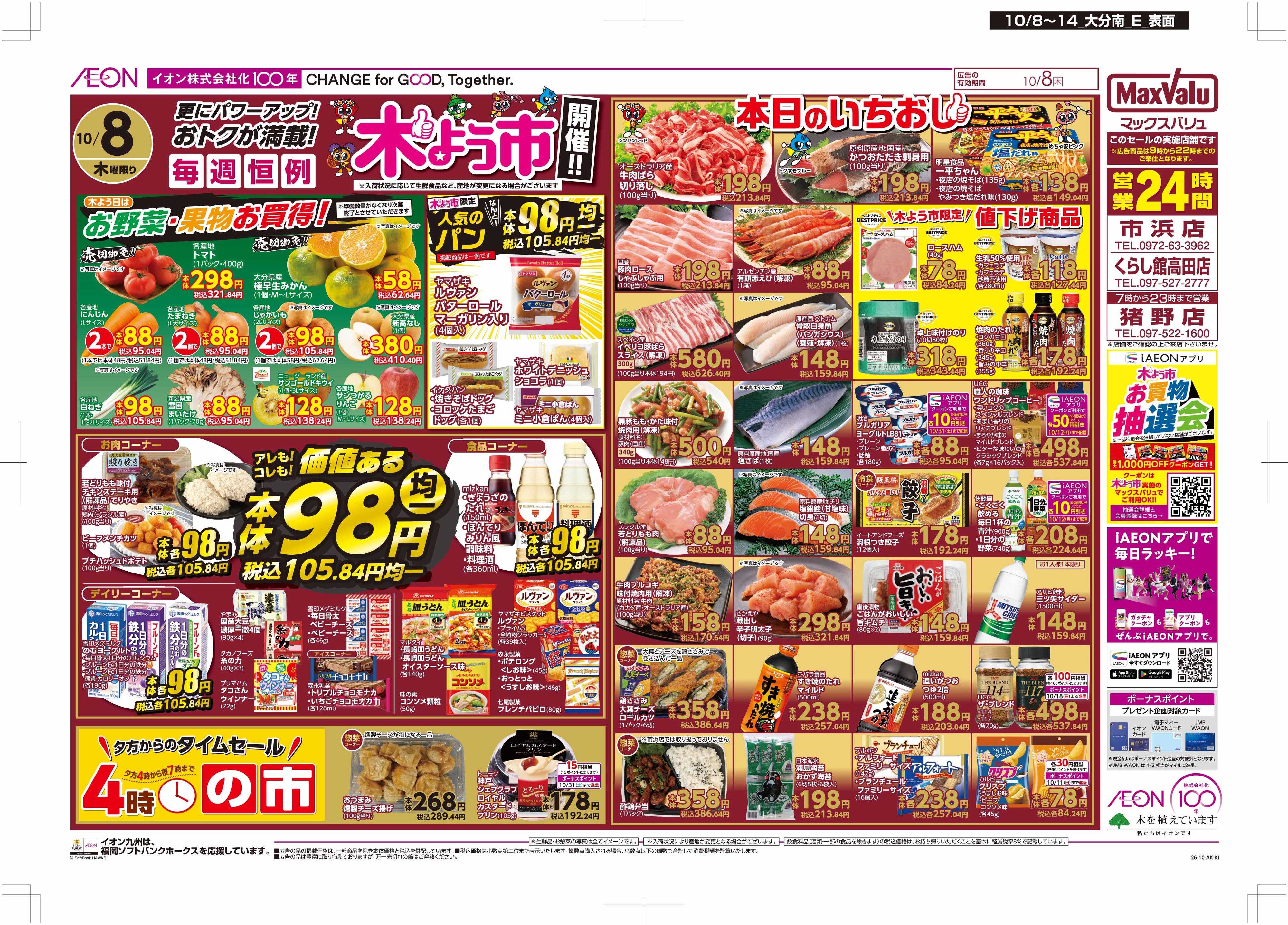 マックスバリュ 木曜市/お10くデー