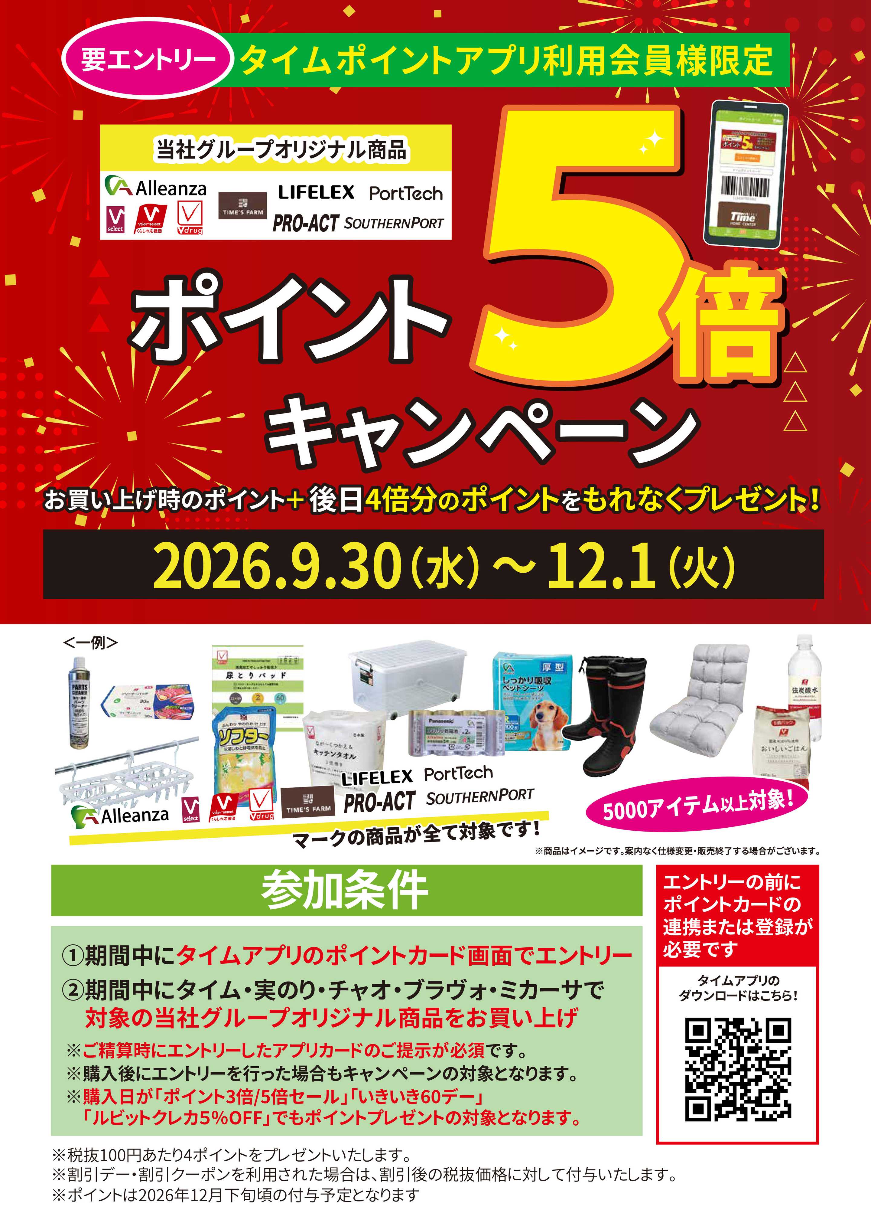 ホームセンタータイム ポイント５倍キャンペーン