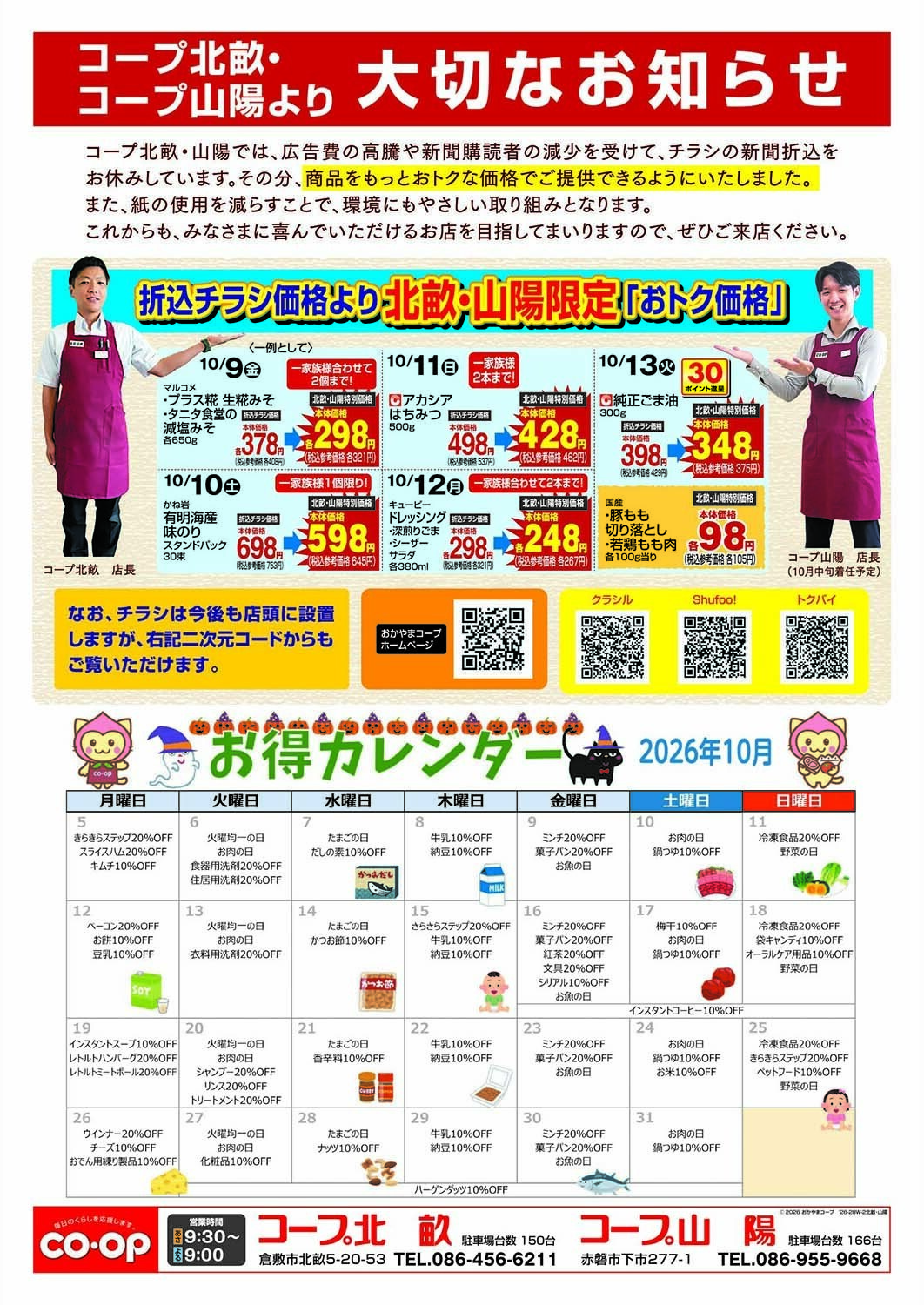 おかやまコープ 大切なお知らせ