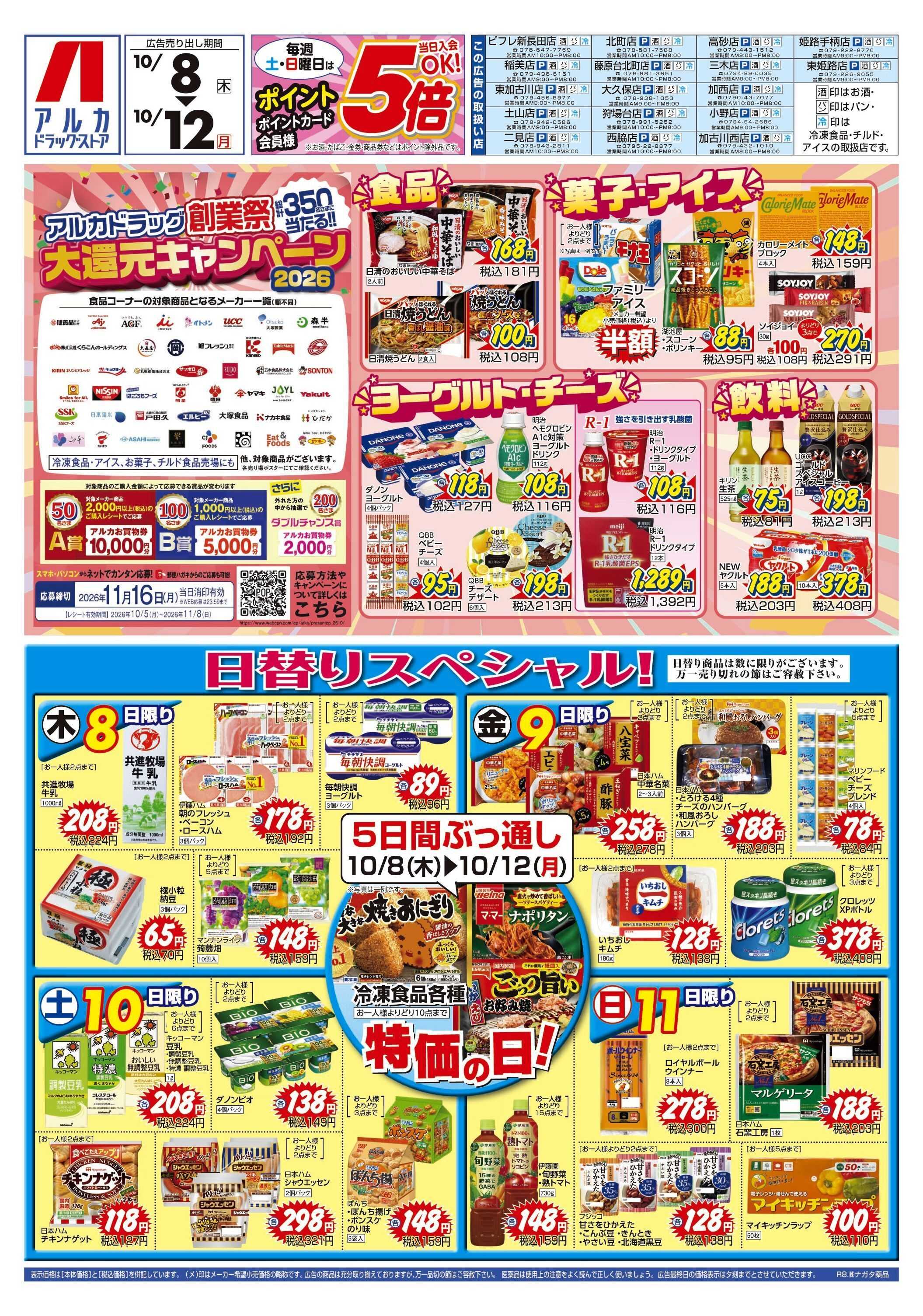 アルカドラッグストア 5日間ぶっ通し！冷凍食品特価セール！！！