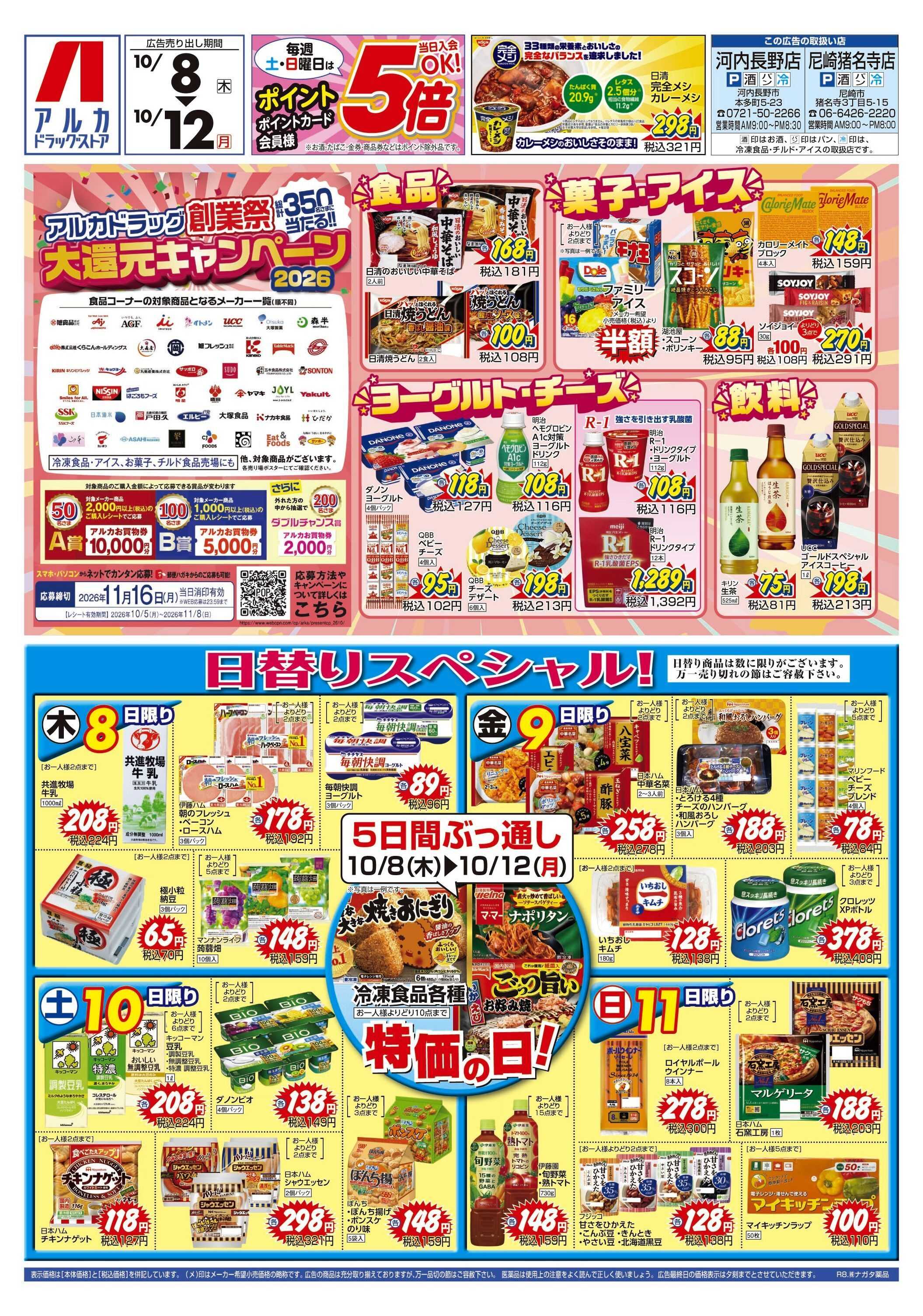 アルカドラッグストア 5日間ぶっ通し！冷凍食品特価セール！！！