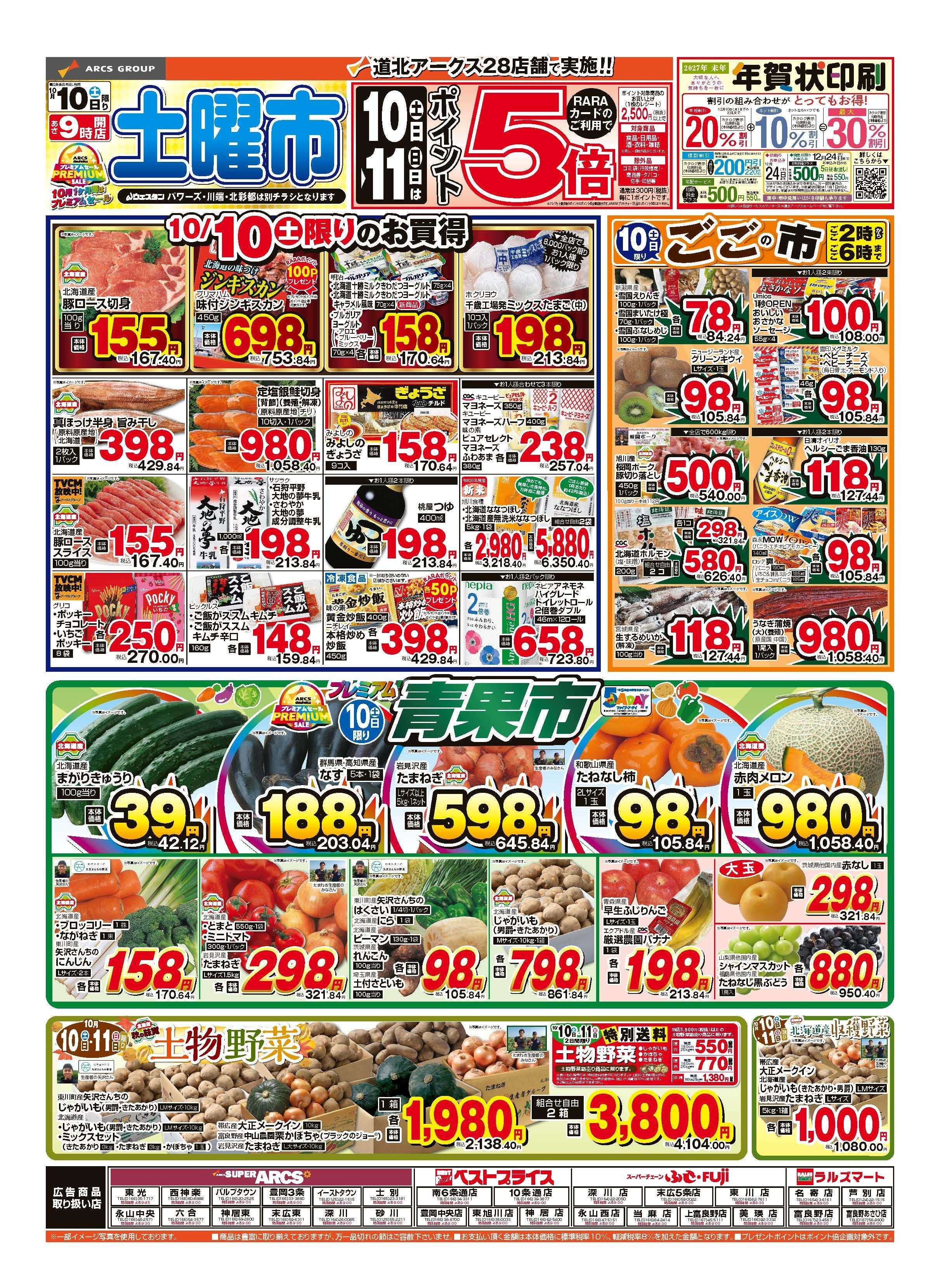 ベストプライス 10月10～11日　土曜市　連日ポイント５倍