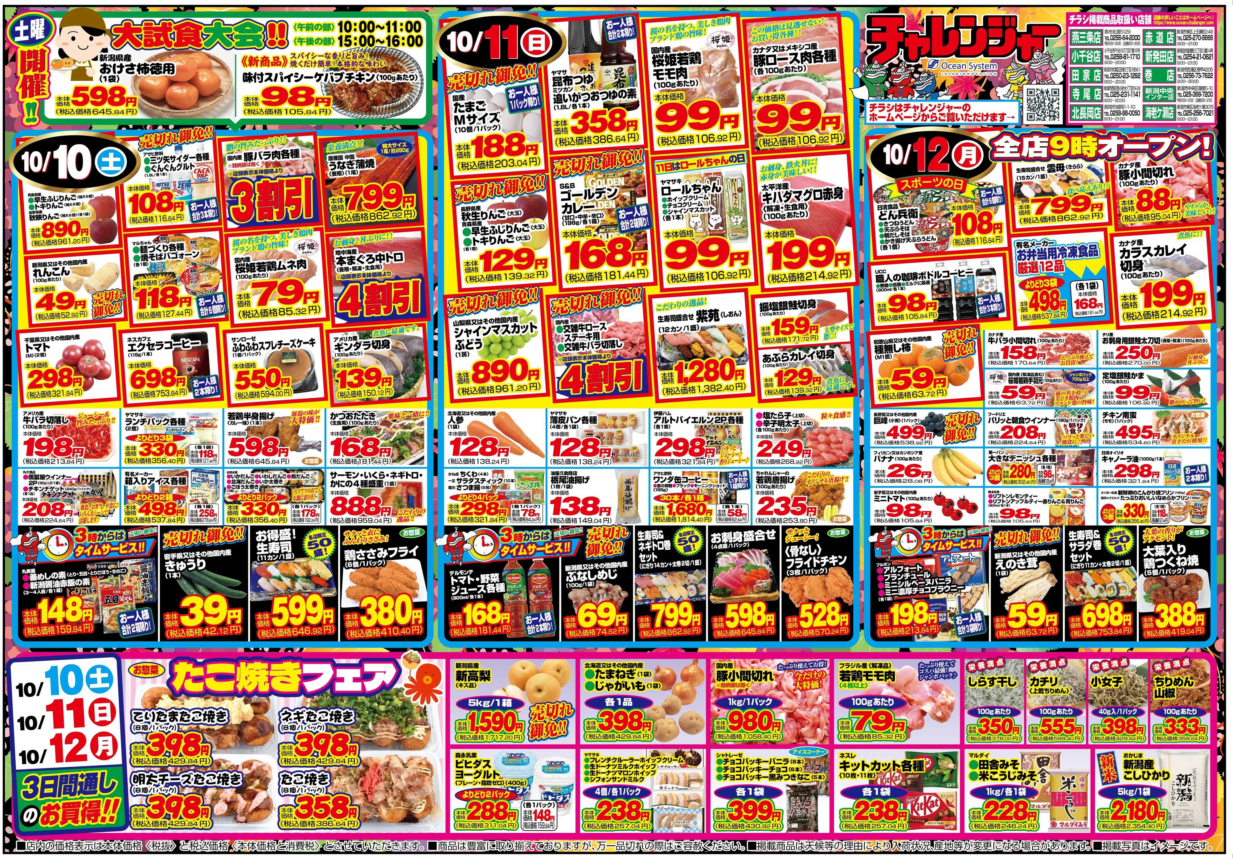 チャレンジャー 10月10日～10月13日　日替りお買い得情報！