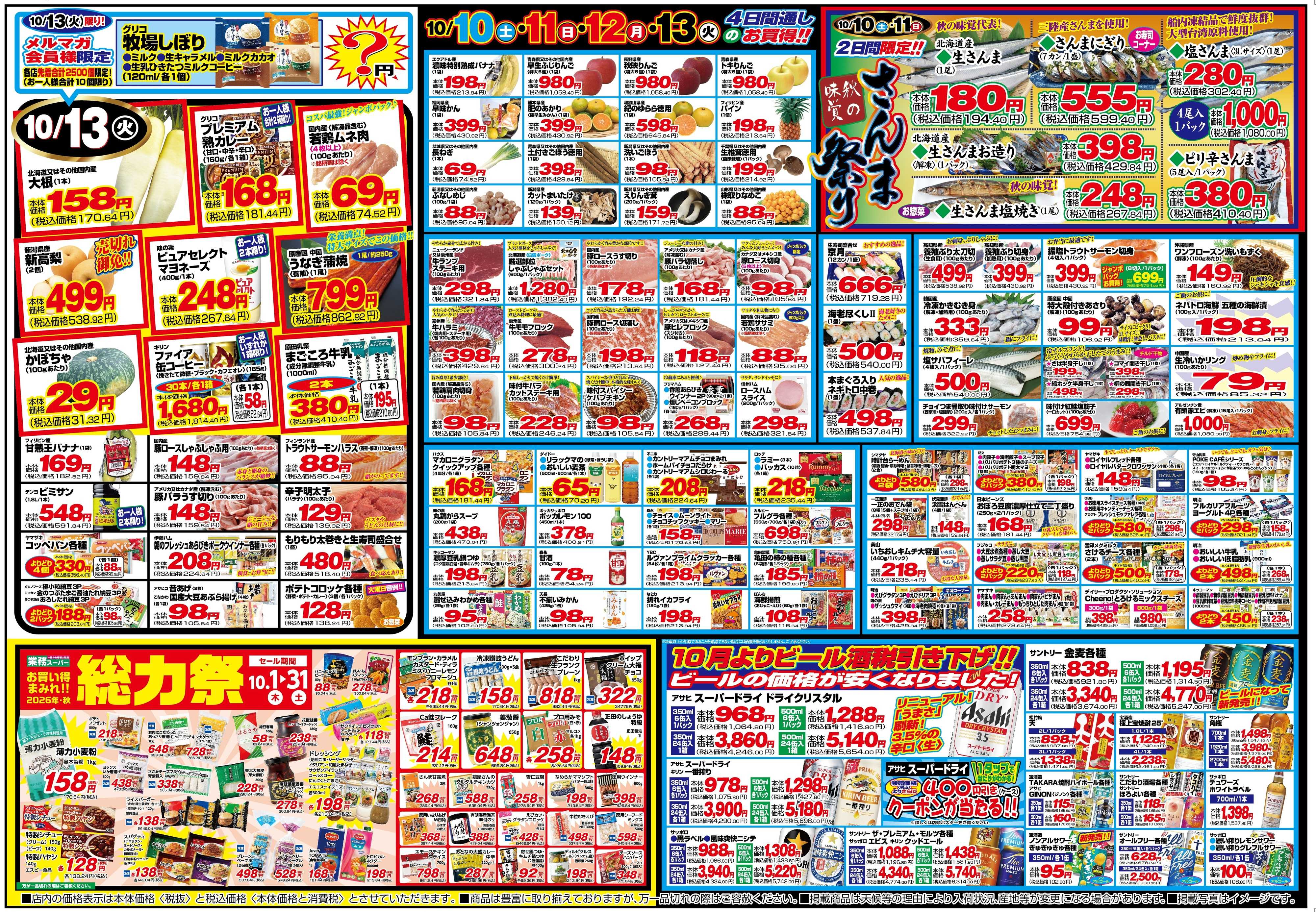 チャレンジャー 10月10日～10月13日　日替りお買い得情報！