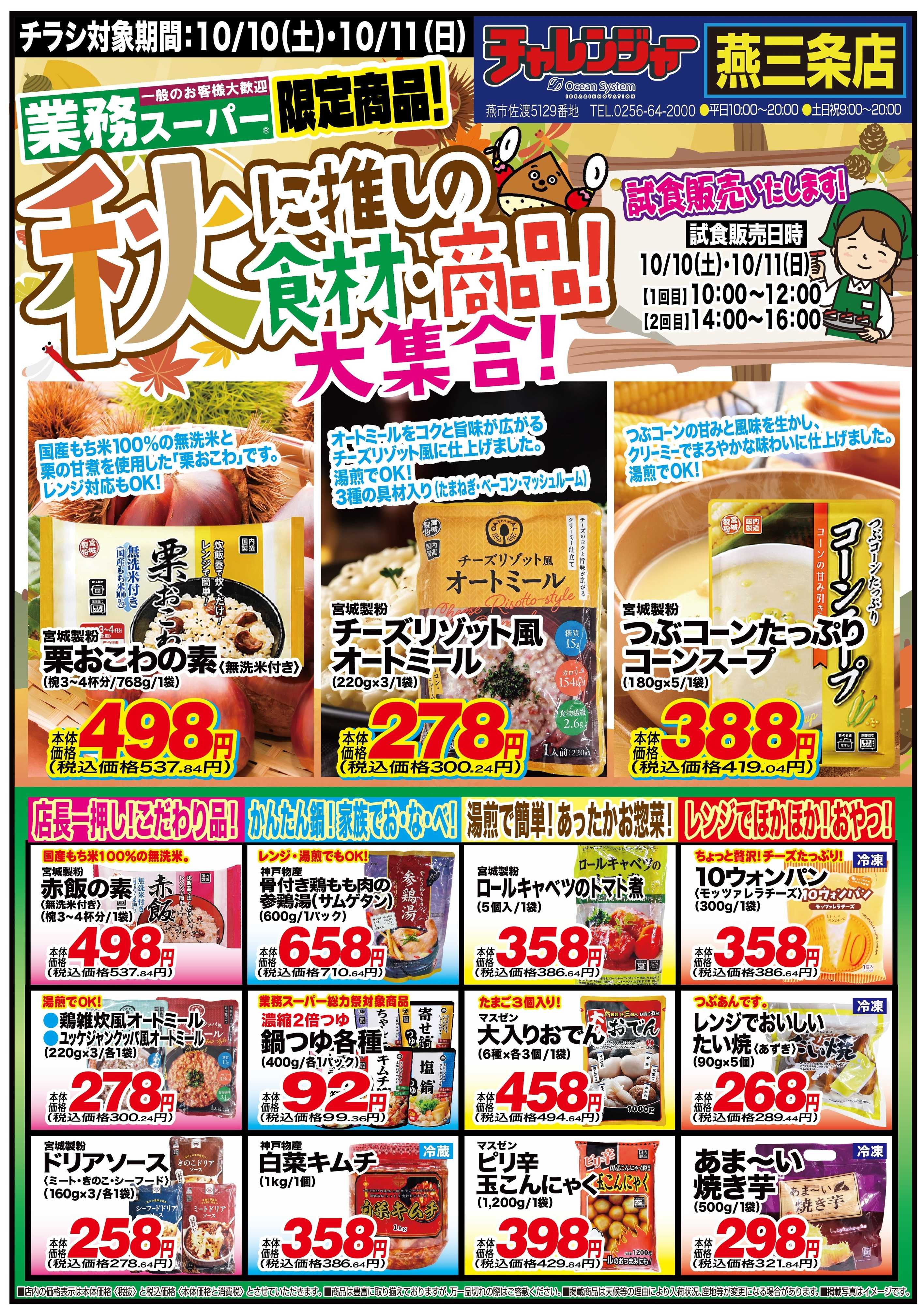 チャレンジャー 10月10日㈯・10月11日㈰　チャレンジャー燕三条店　号外チラシ！