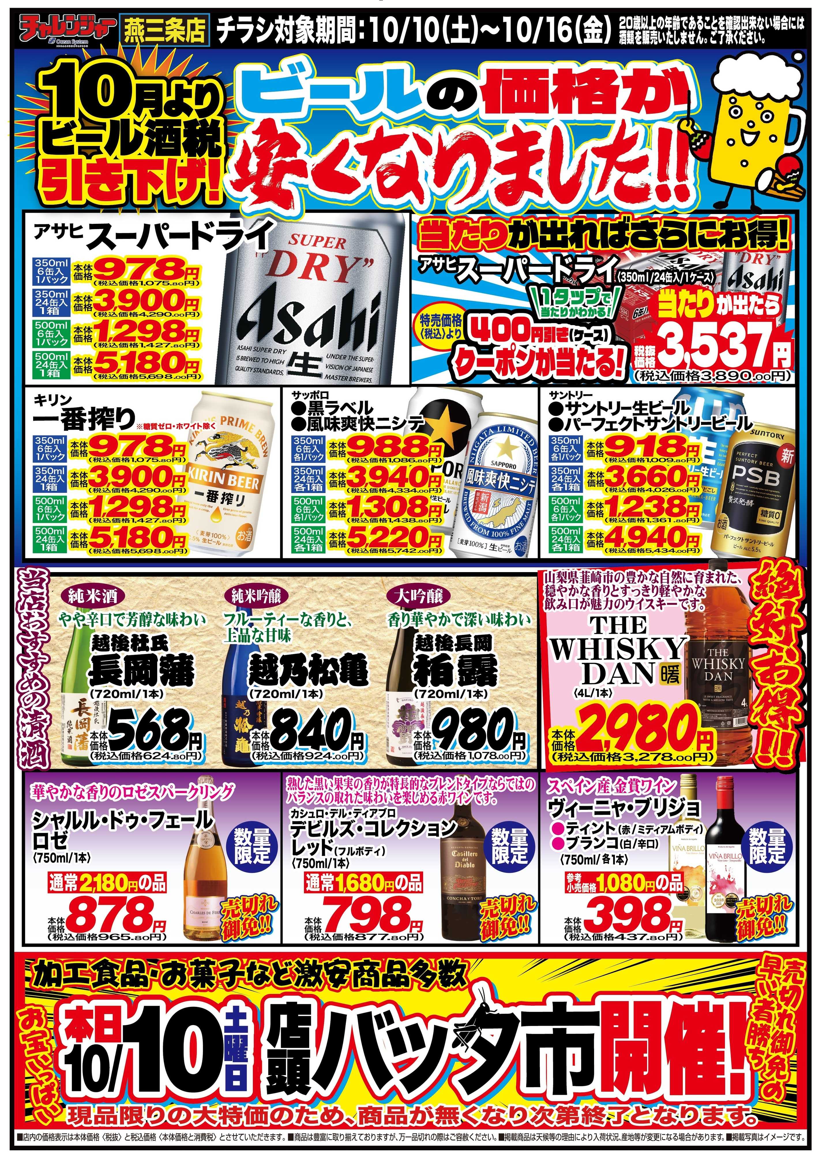 チャレンジャー 10月10日㈯・10月11日㈰　チャレンジャー燕三条店　号外チラシ！