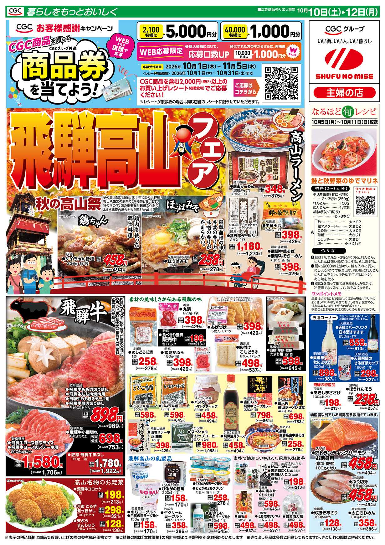 主婦の店 飛騨高山フェア