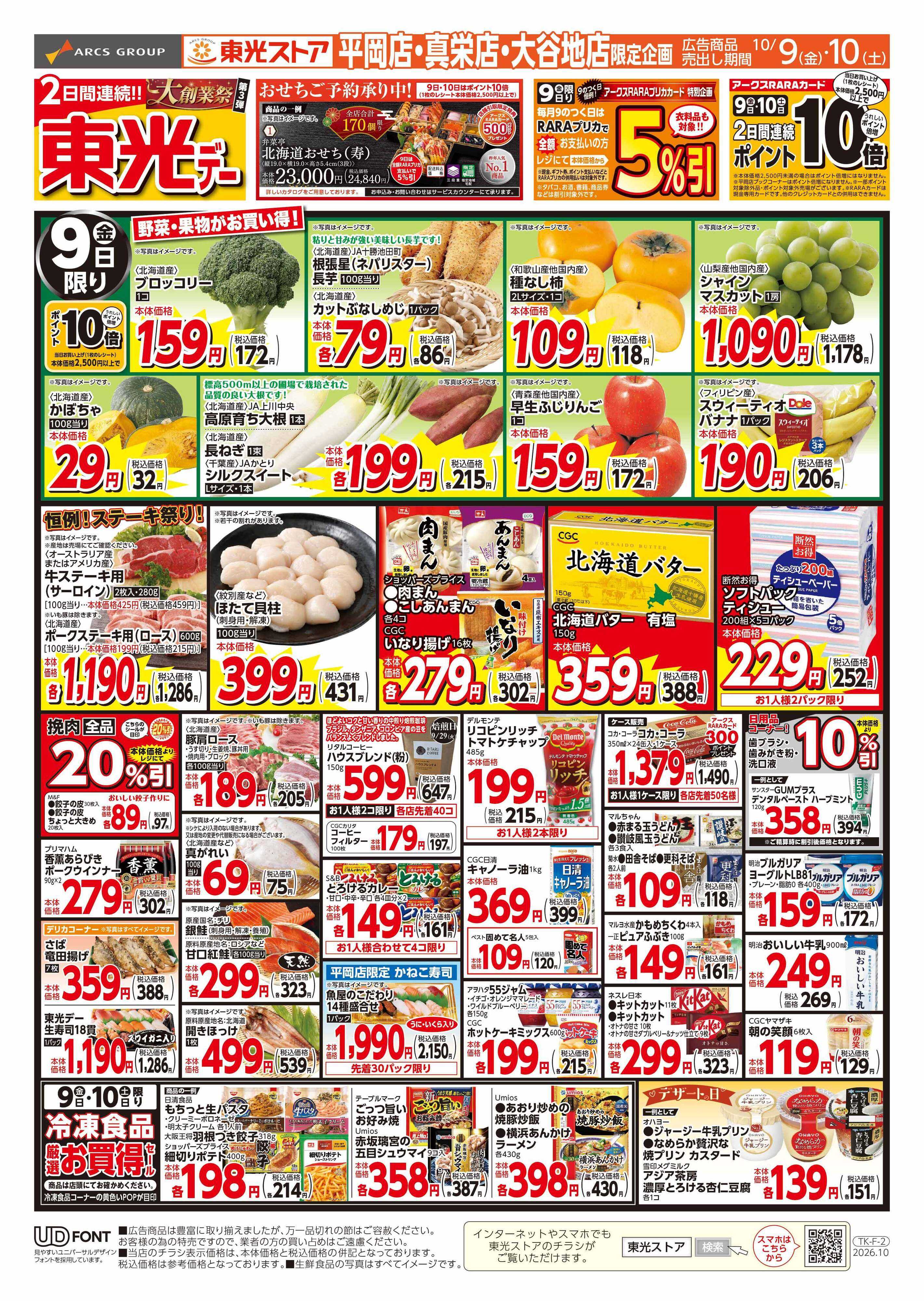 東光ストア 連続東光デー（おもて）