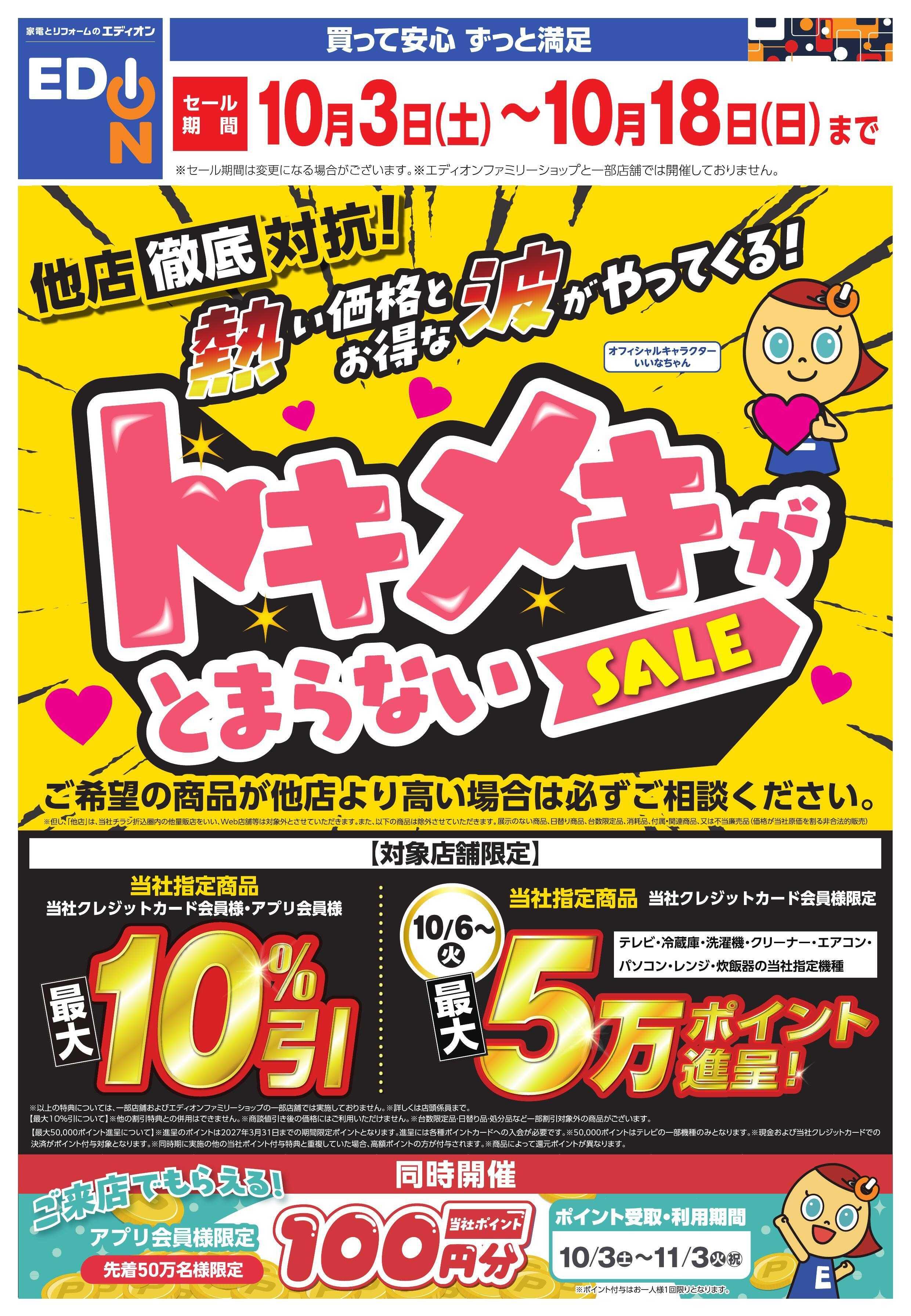 EDION トキメキがとまらないSALE