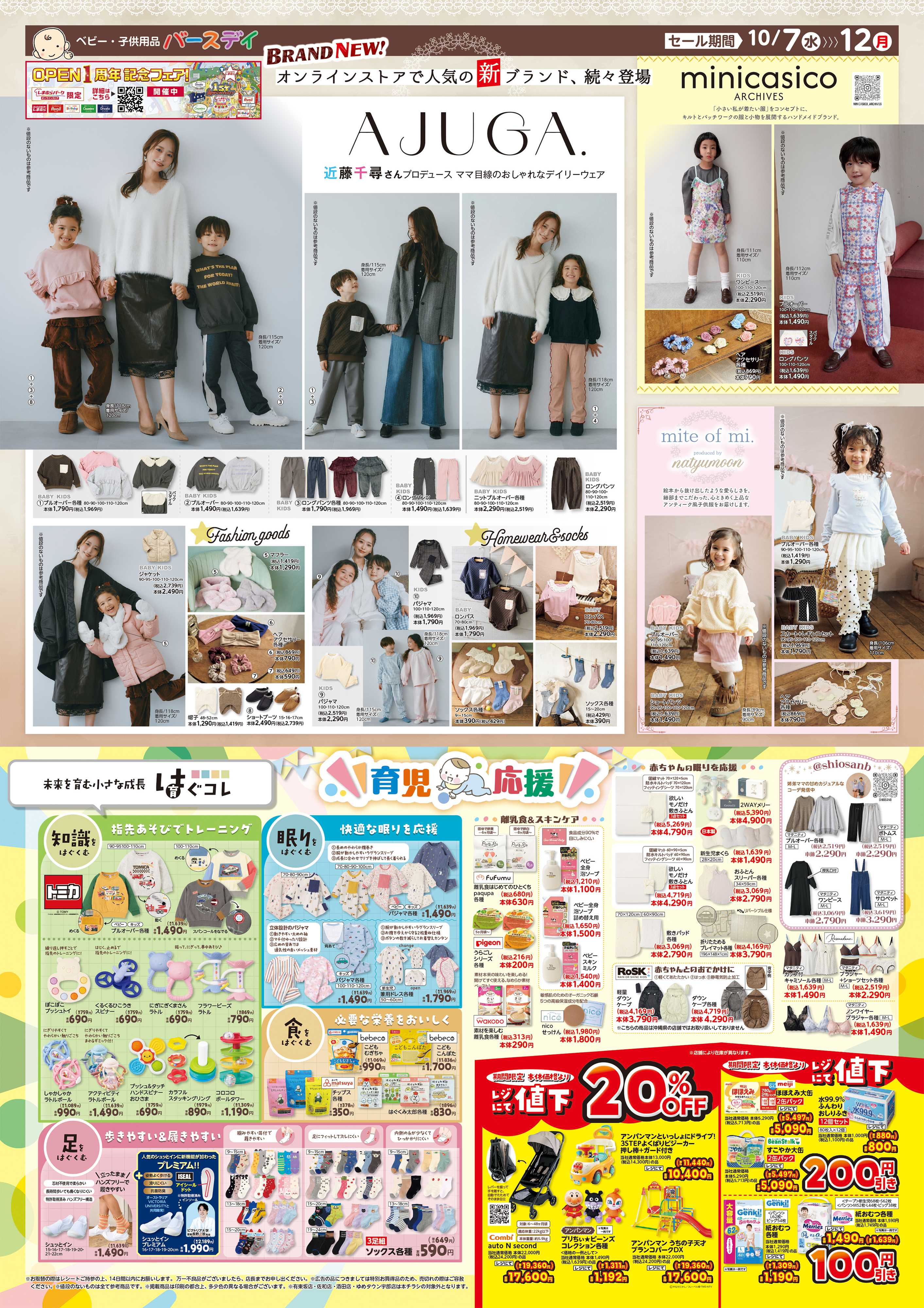 バースデイ オンラインストアで人気の新ブランド続々登場！！育児応援グッズや期間限定レジにて値下商品もあるよ♪