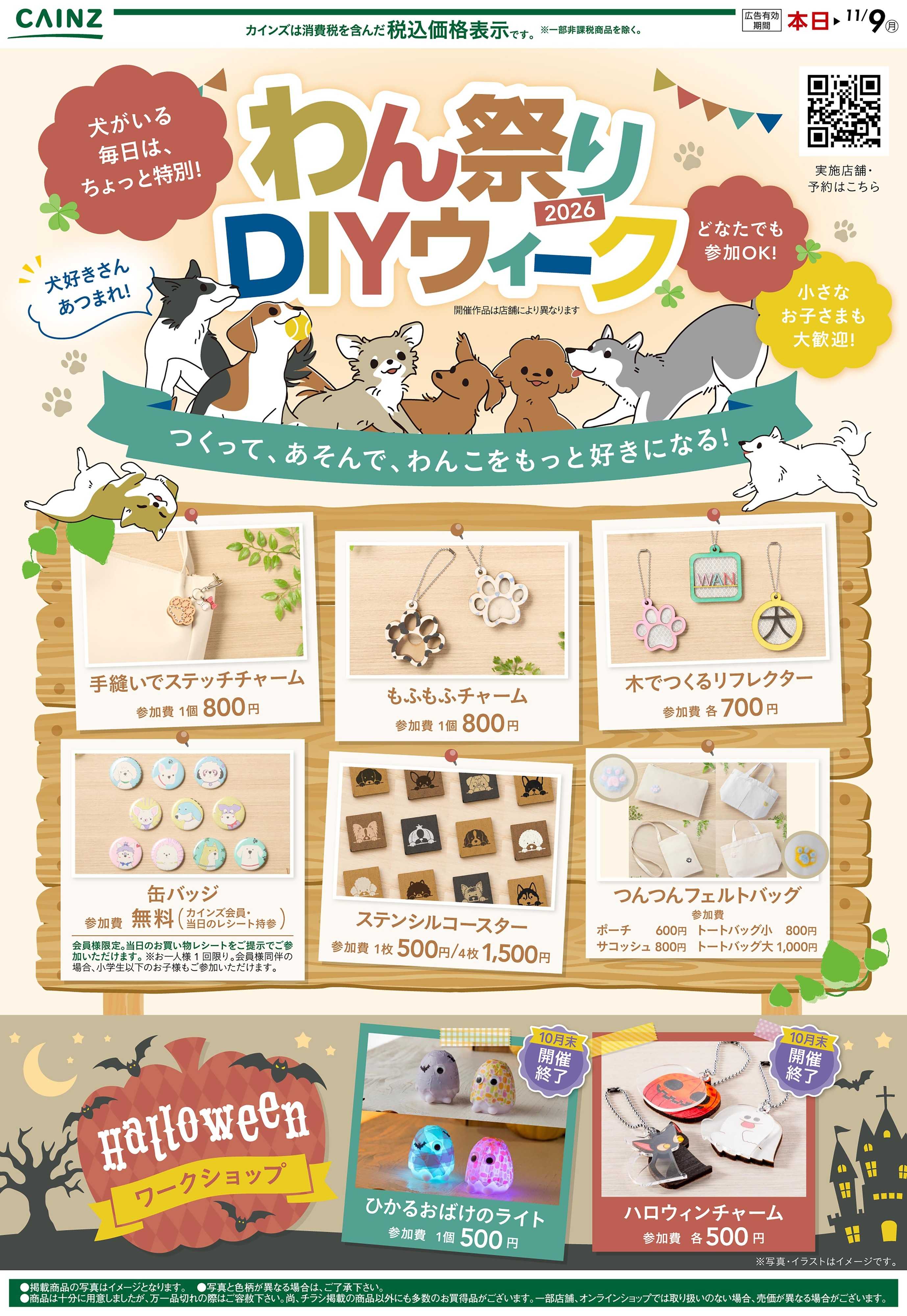 カインズ わんまつりDIYウィーク 10/7号