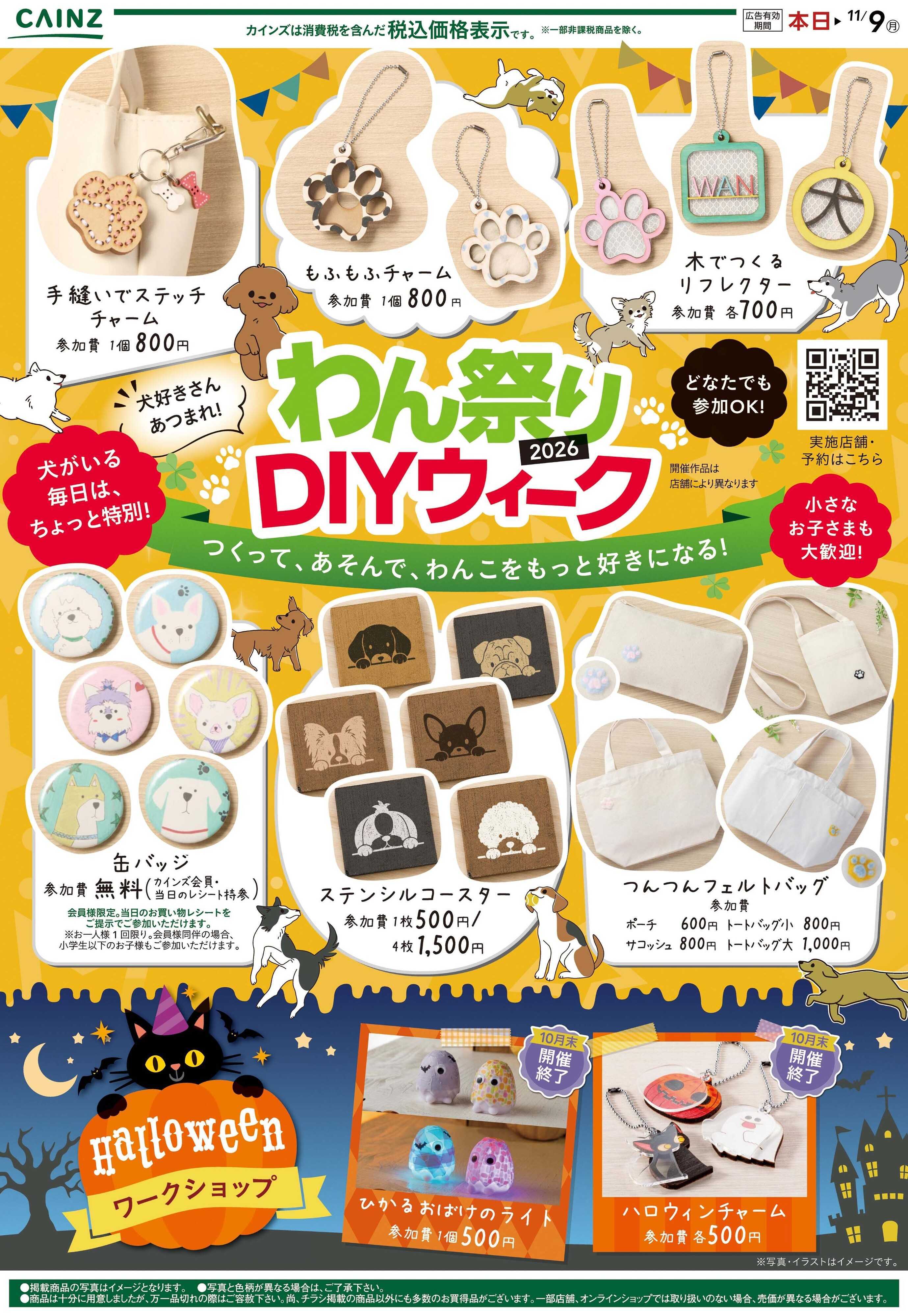 カインズ わんまつりDIYウィーク 10/7号