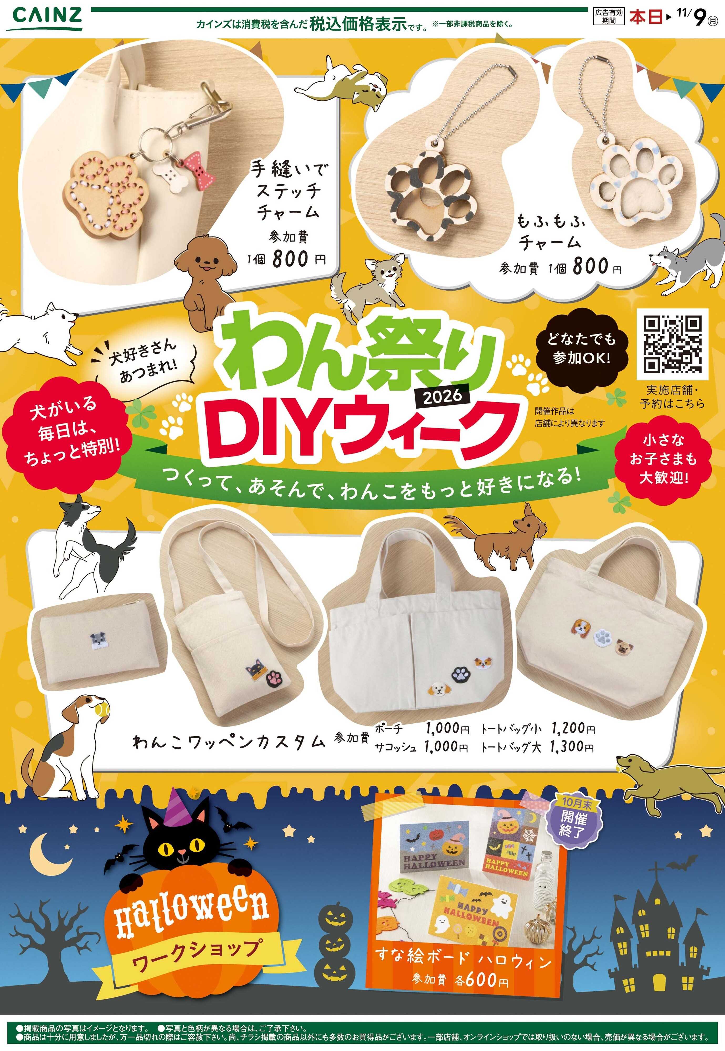 カインズ わんまつりDIYウィーク 10/7号