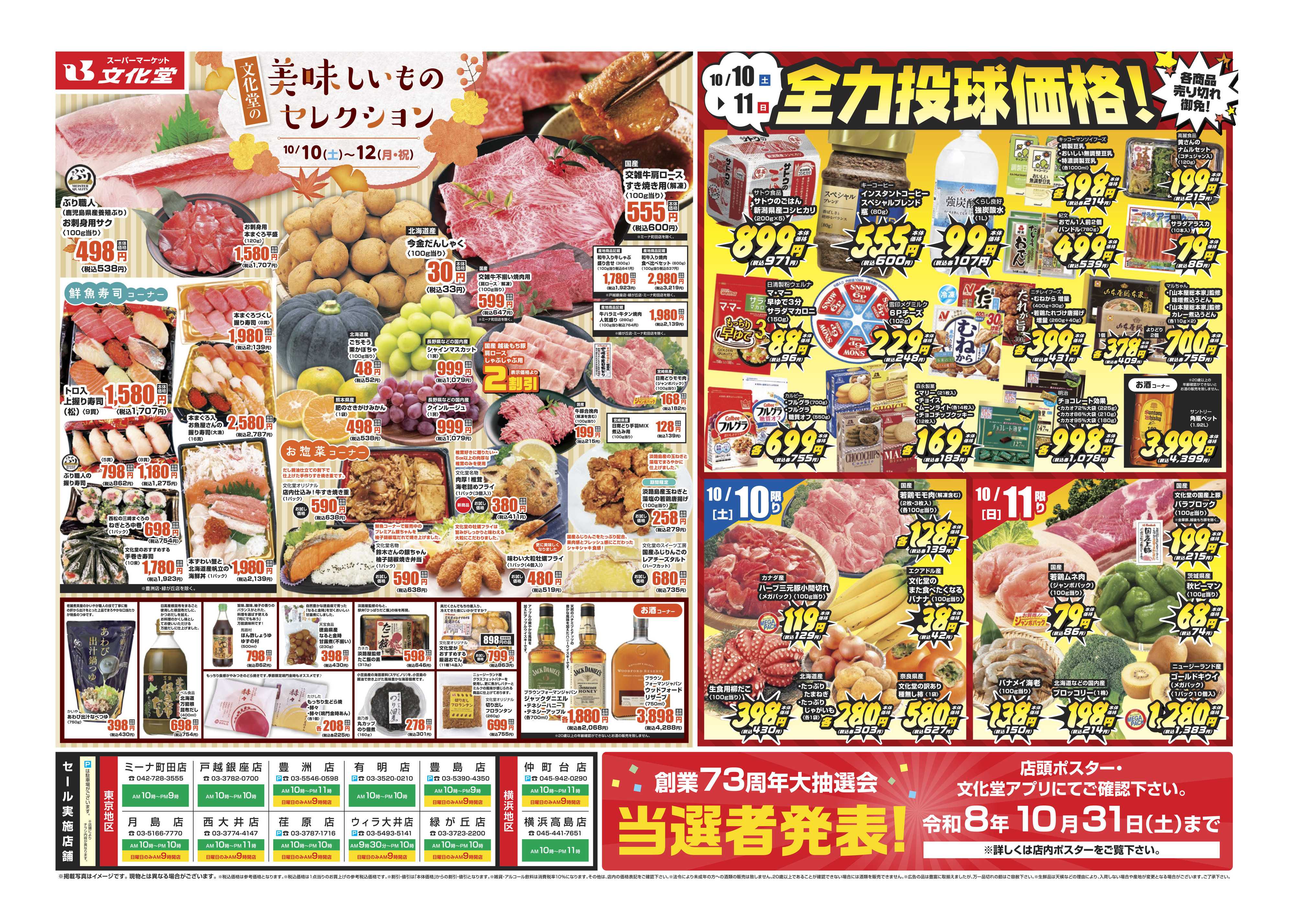 文化堂 美味しいものセレクション＆全力投球価格！