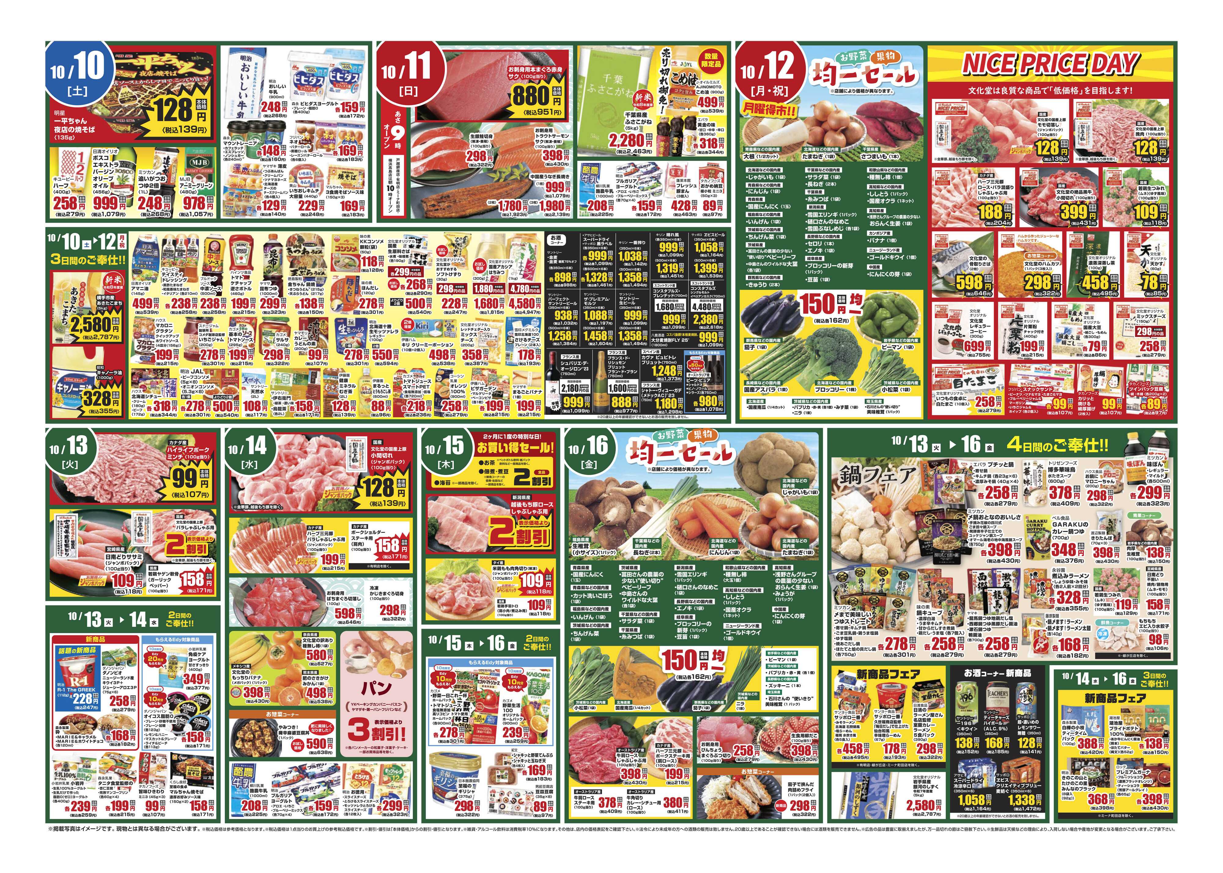 文化堂 美味しいものセレクション＆全力投球価格！