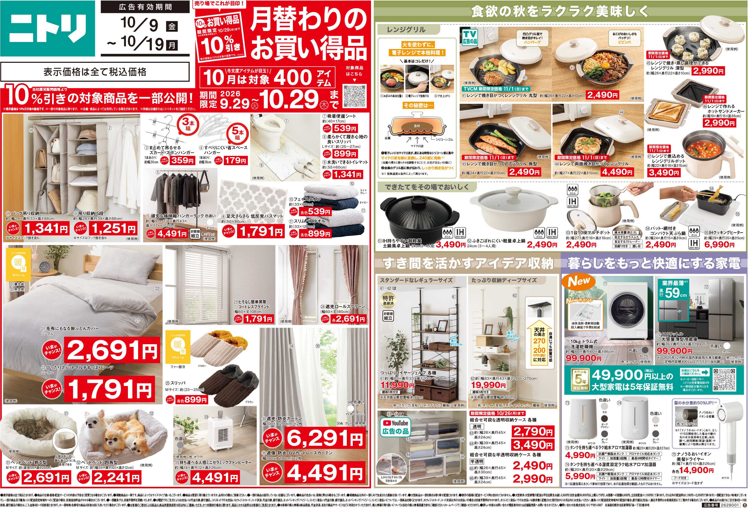 ニトリ 【10/9(金)-10/19(月)】おすすめアイテムが月替わりでお得に！月替わりキャンペーン開催中！