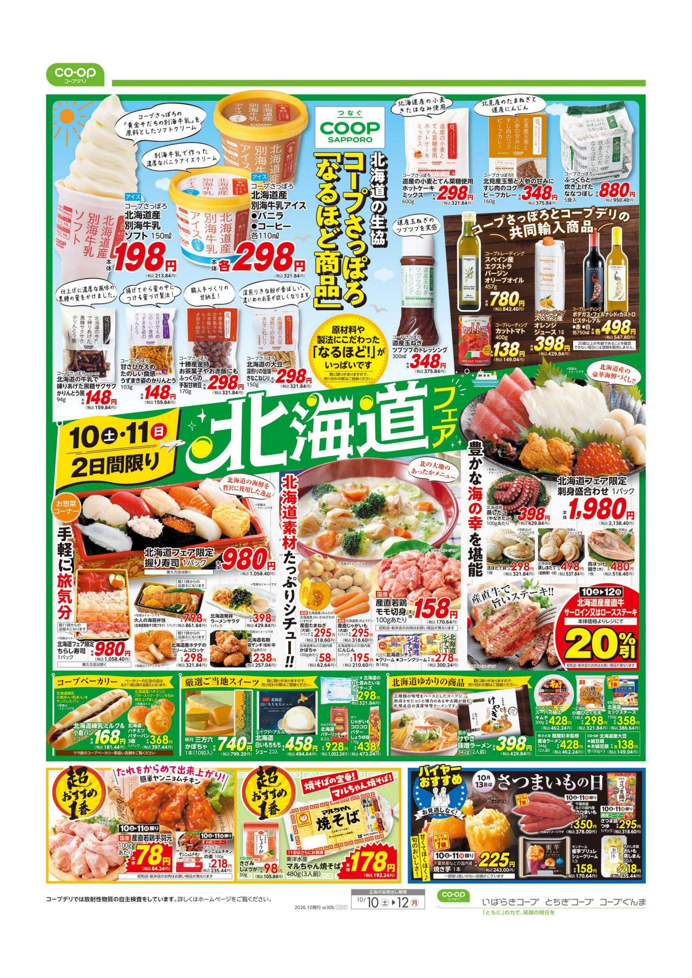 コープぐんま 秋のスーパーセール／北海道フェア