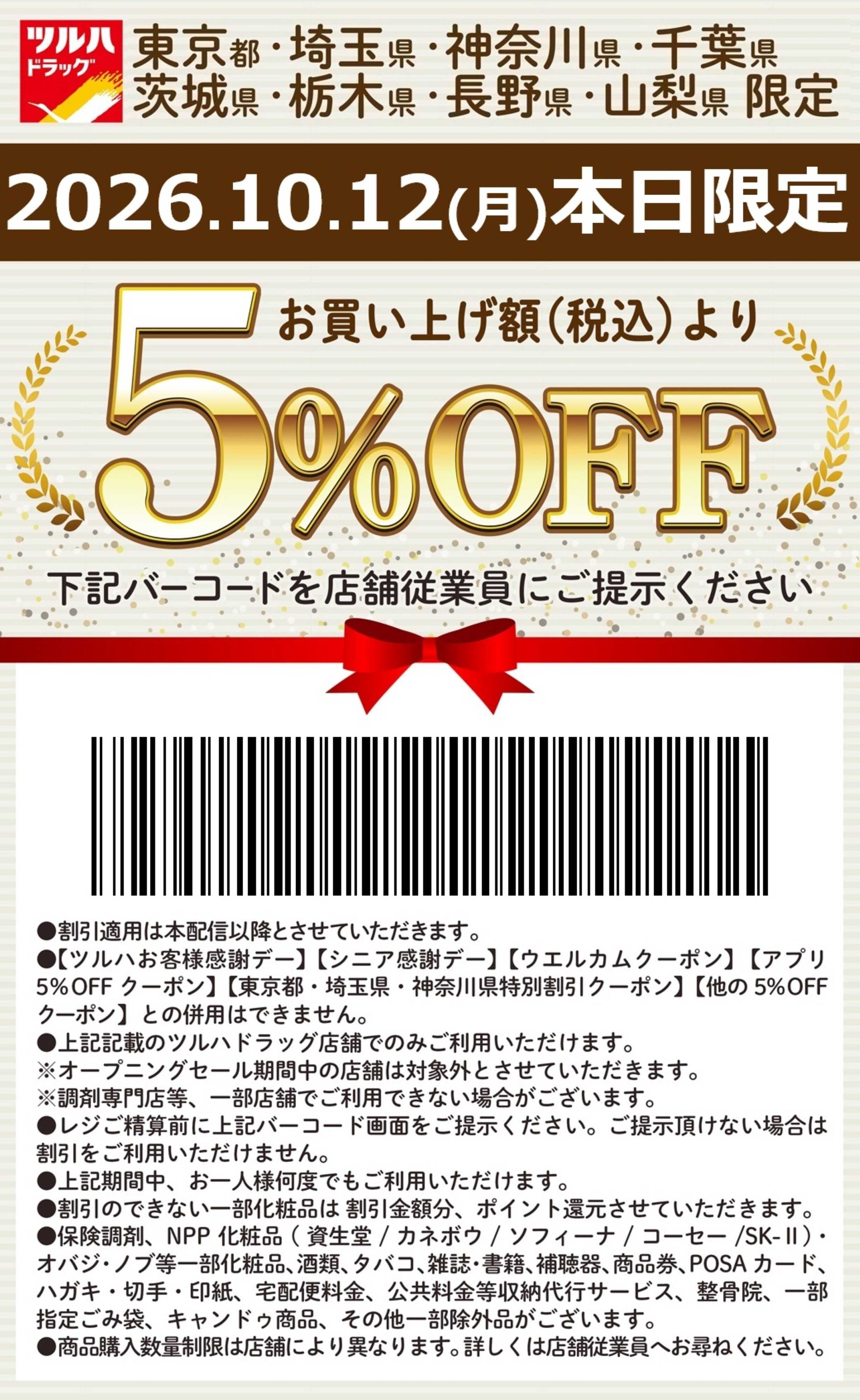 ツルハドラッグ 本日限定 5%OFFクーポン