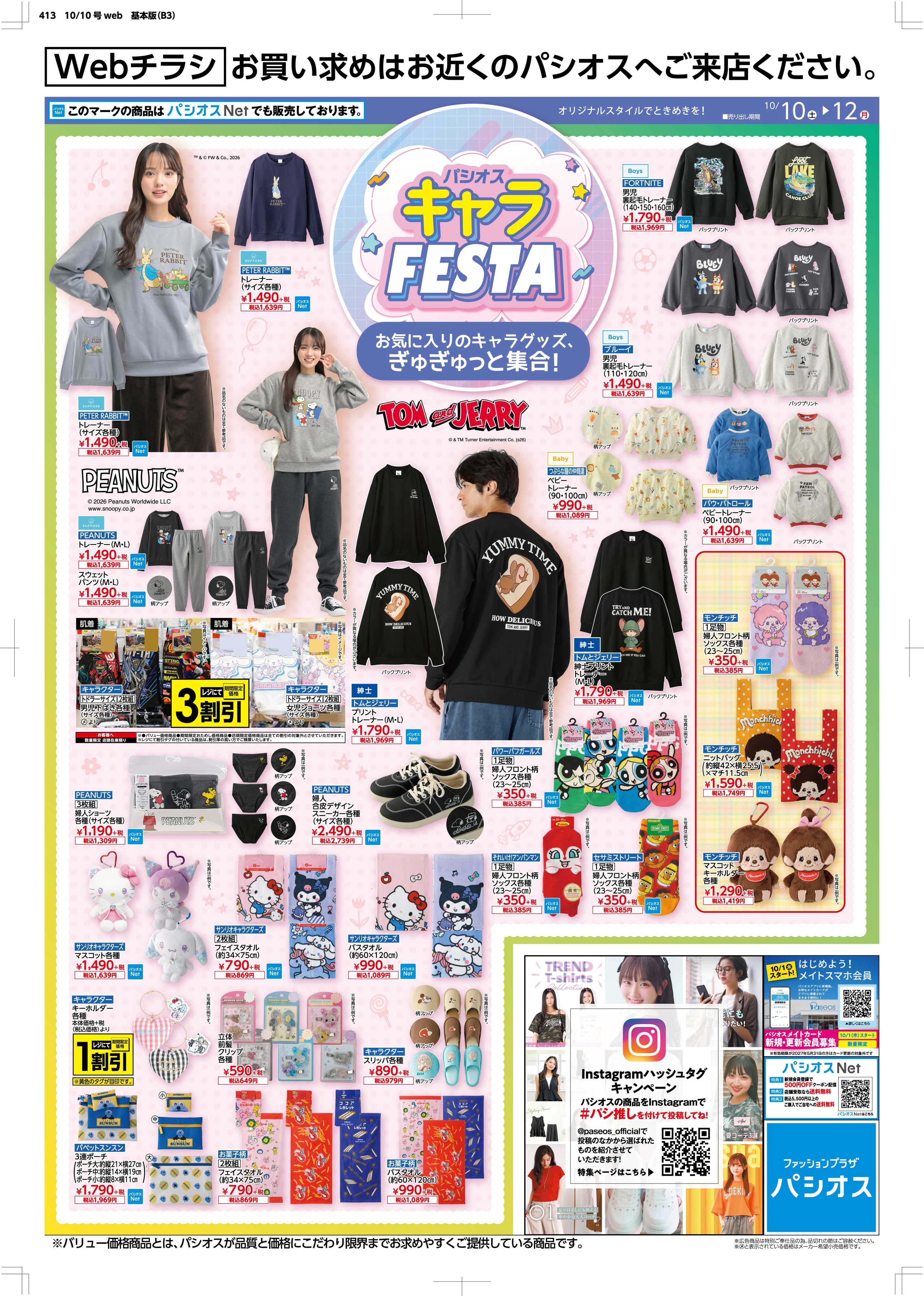 パシオス パシオスキャラFESTA
