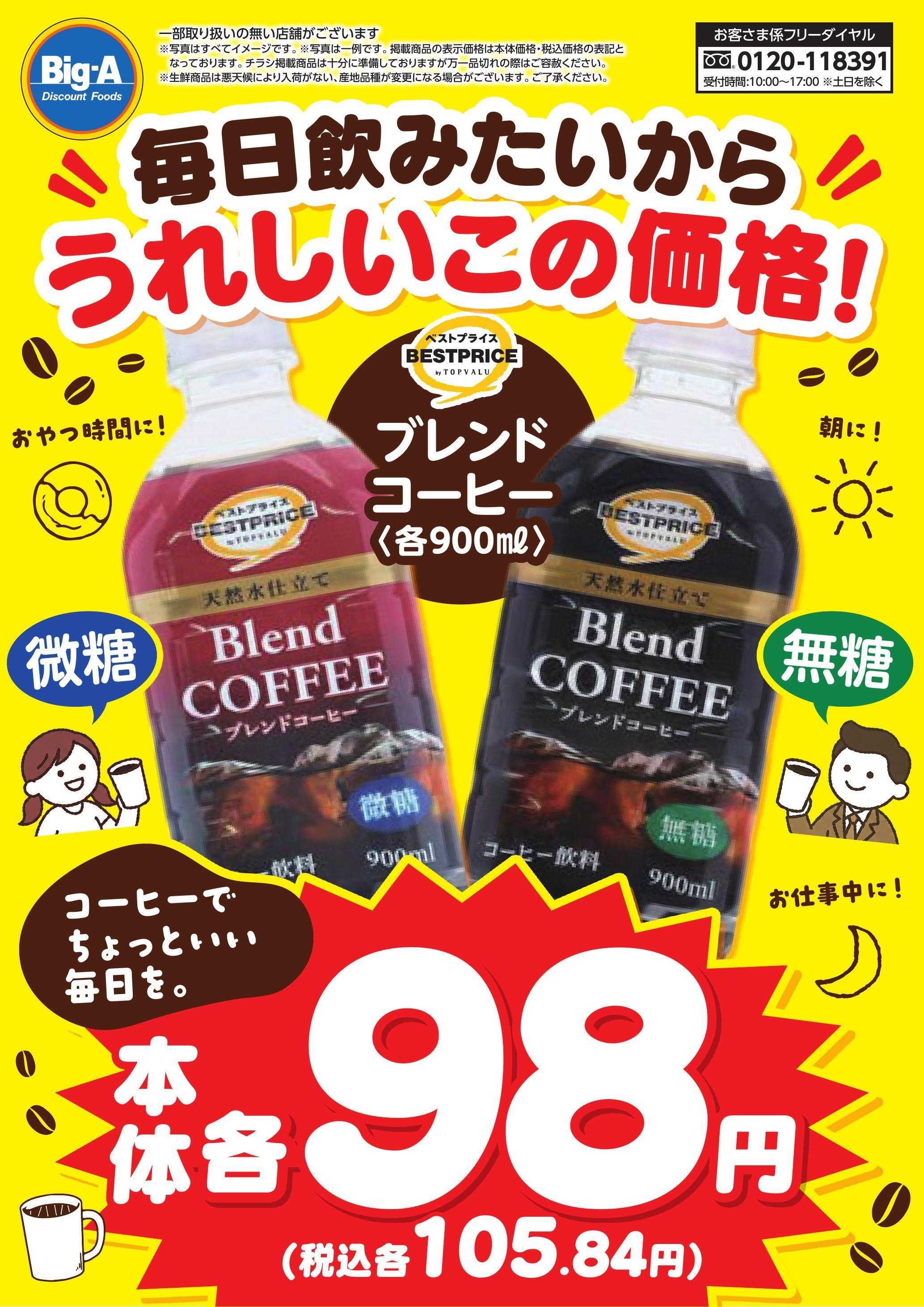 ビッグ・エー １０／１０号　毎日飲みたいから、うれしいこの価格！