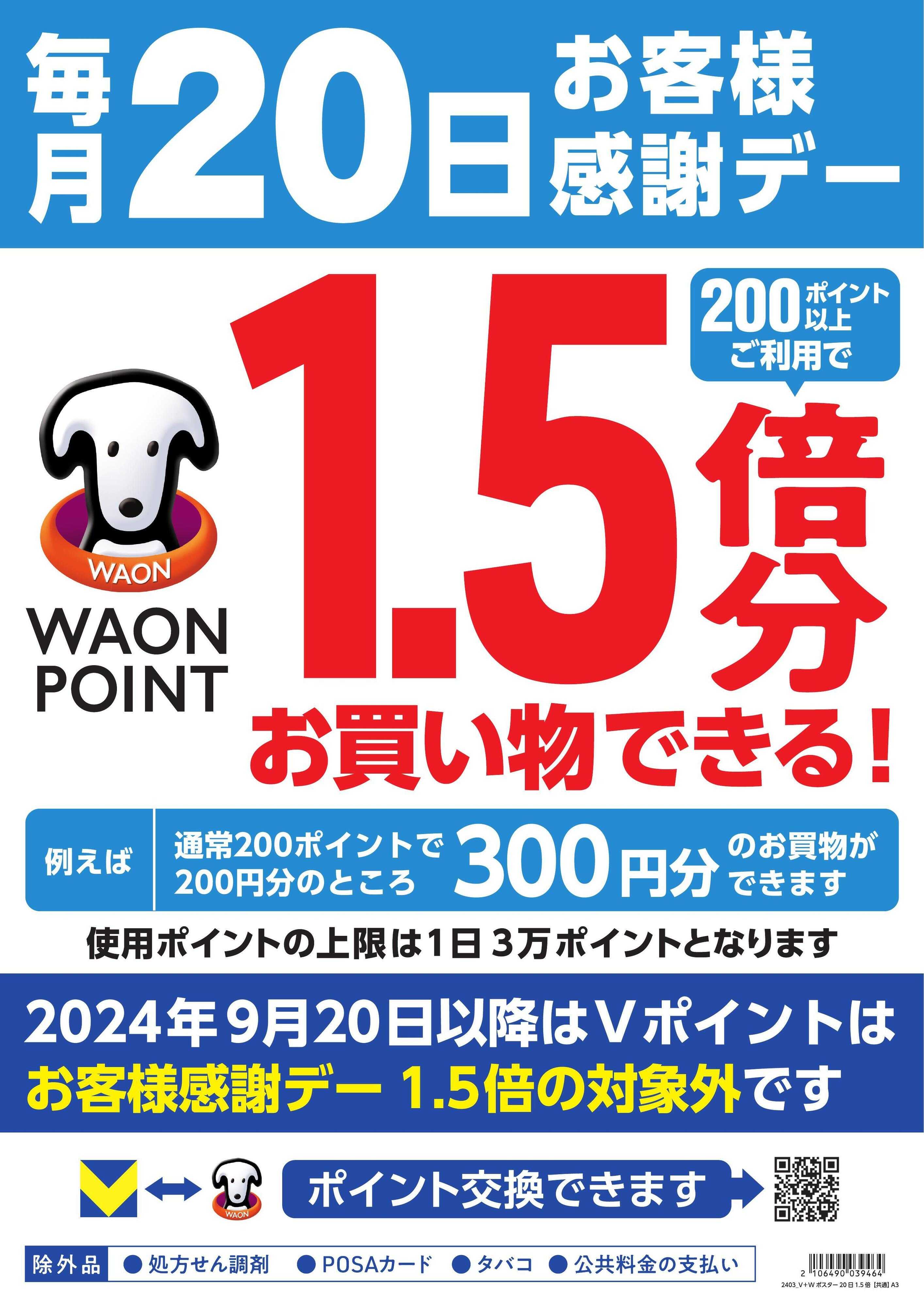 ハッピー・ドラッグ 毎月20日はウエルシア感謝デー！