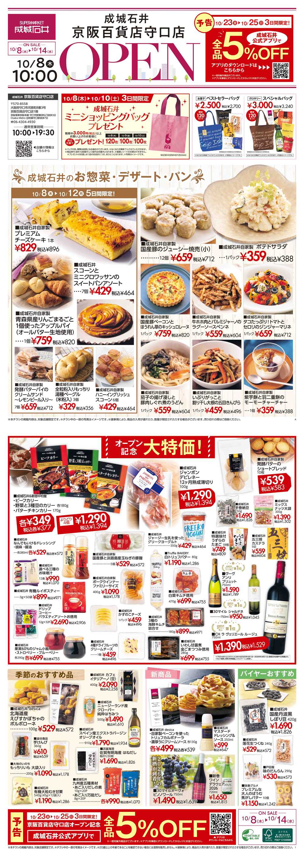 成城石井 京阪百貨店守口店オープンSALE！