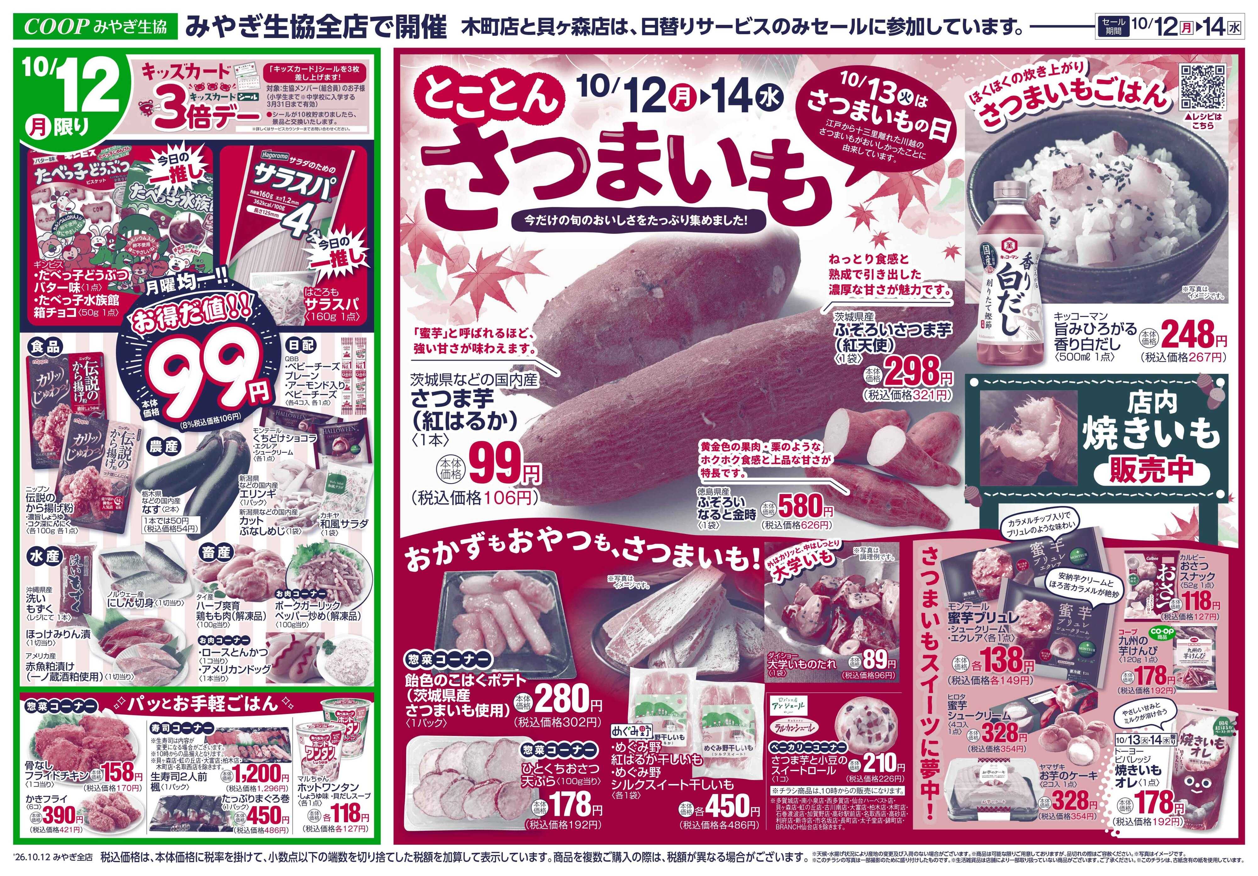 みやぎ生協 コープのお得な月火水市＋さつまいもの日