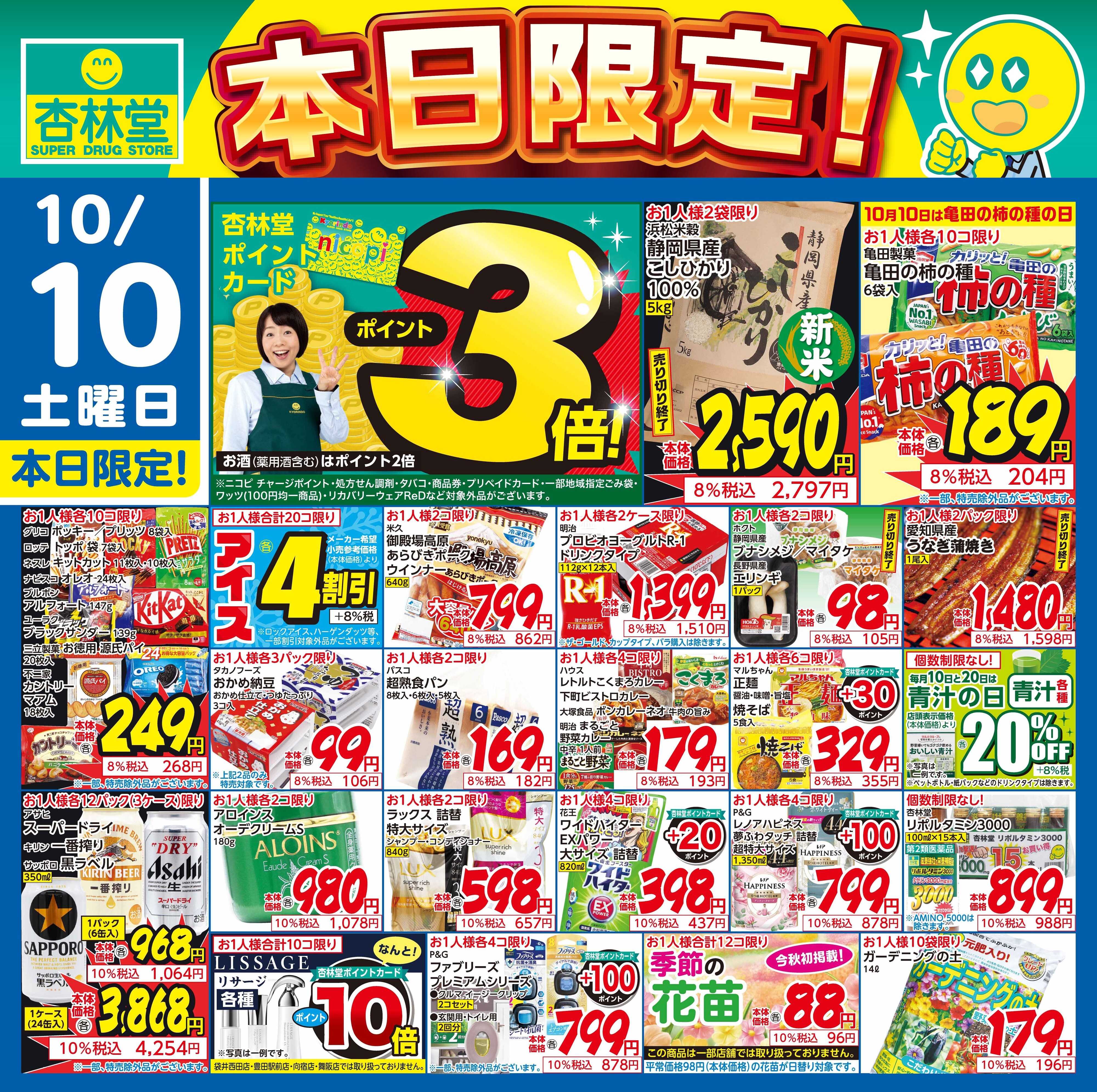 杏林堂 10/10日替り