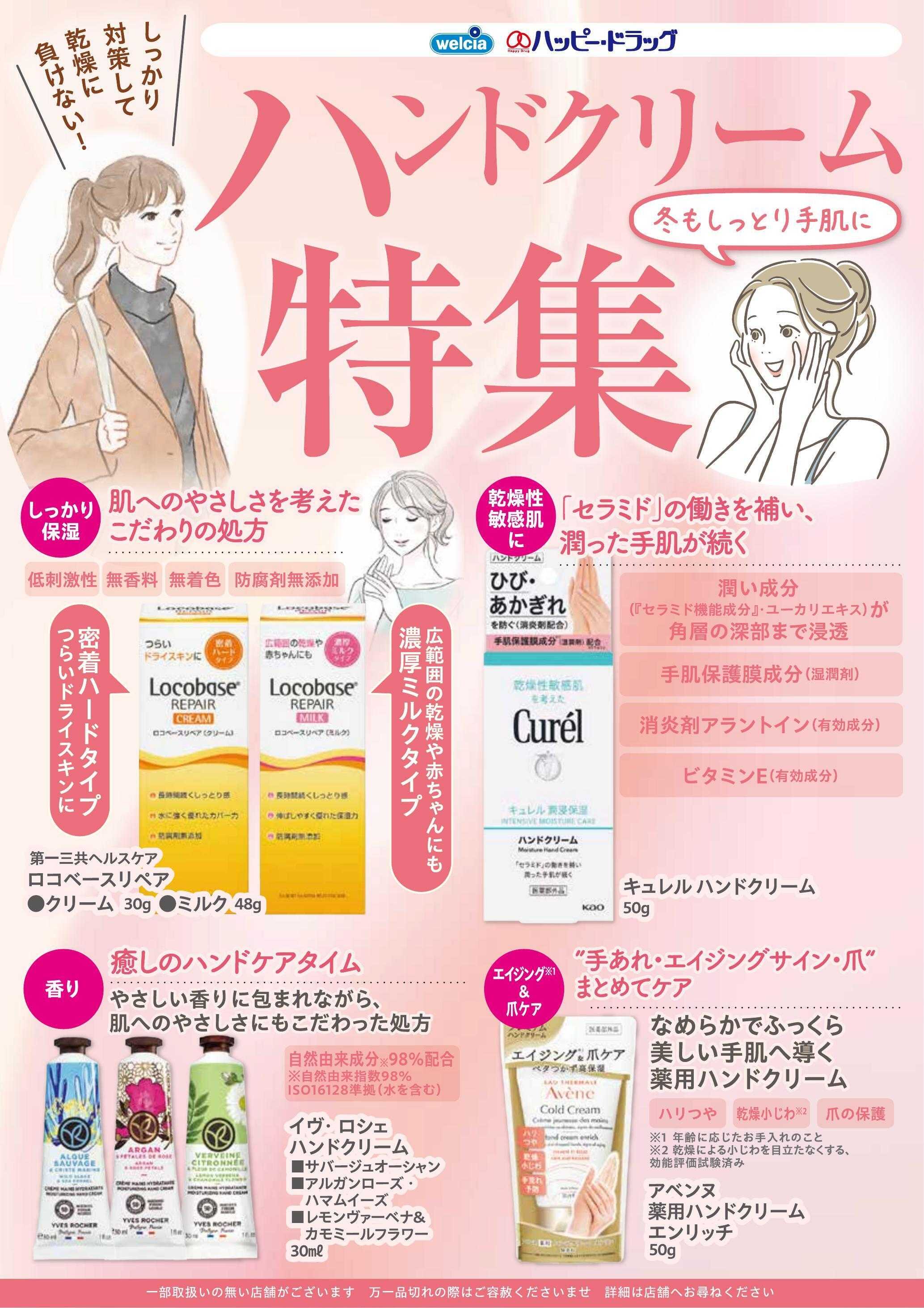 ハッピー・ドラッグ おすすめハンドクリーム特集