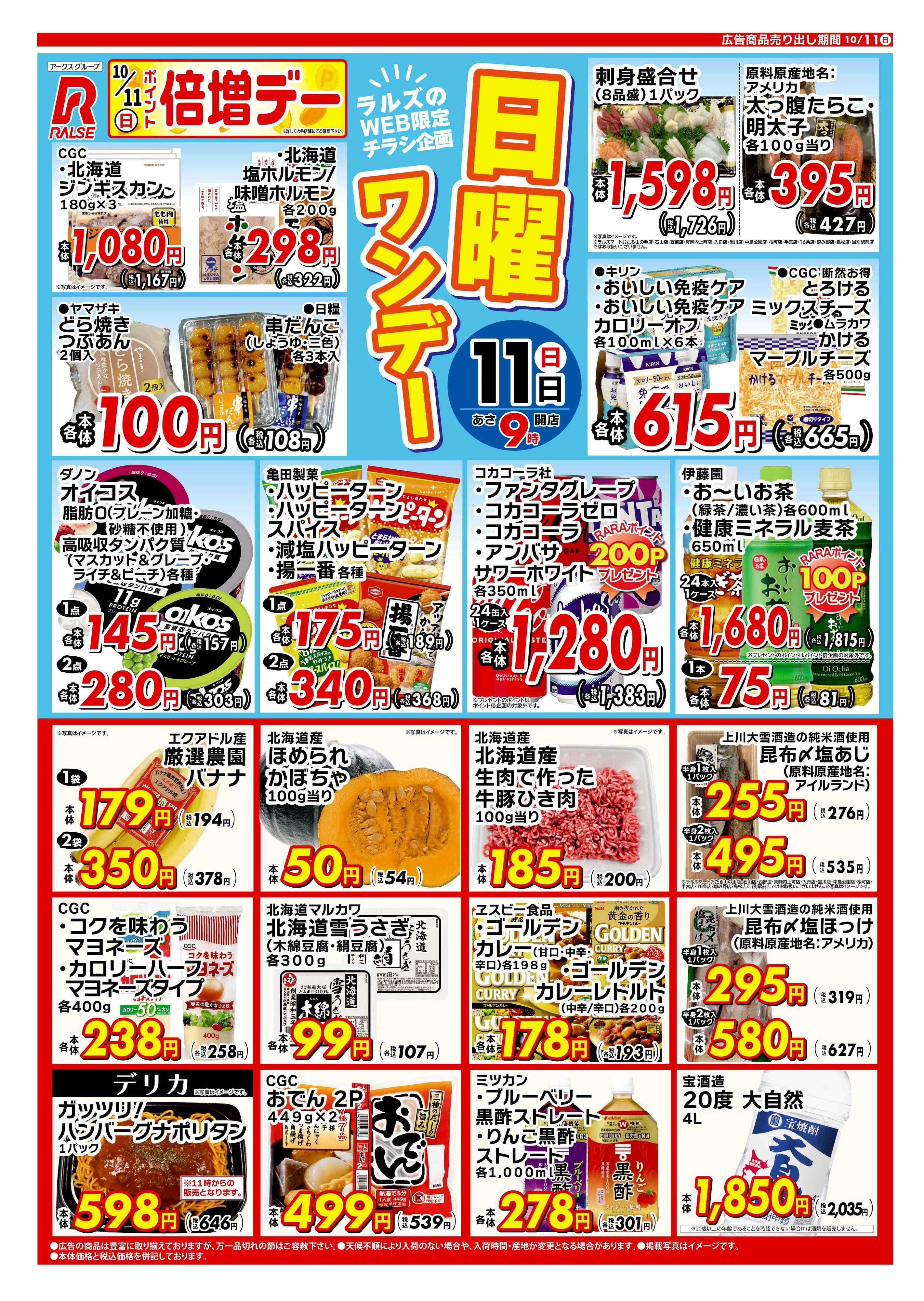 スーパーアークス 1011 Web日曜ワンデー