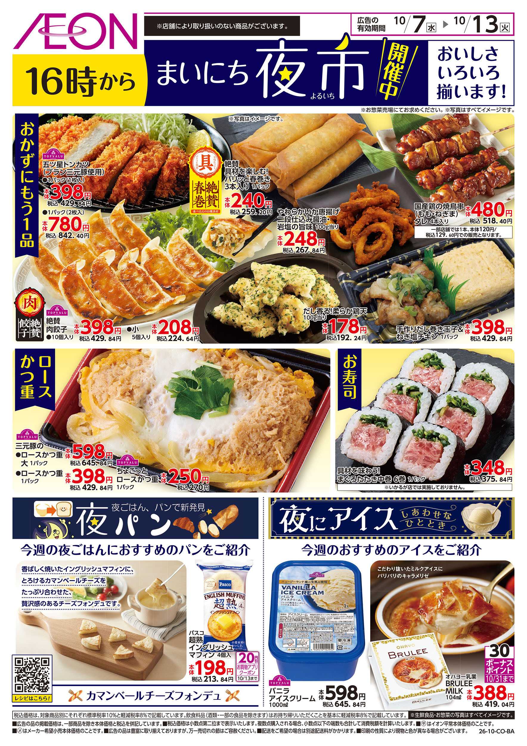 イオンスタイル 10/7号　まいにち夜市