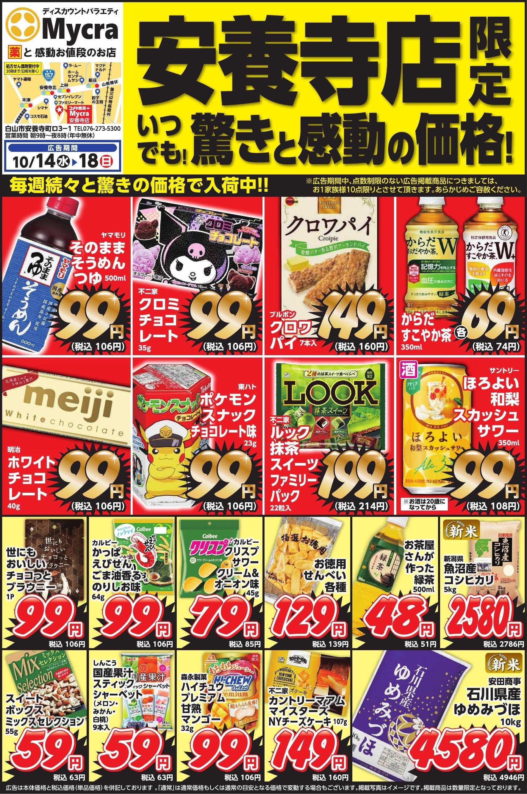 コメヤ薬局＋Mycra 10月14日チラシ広告