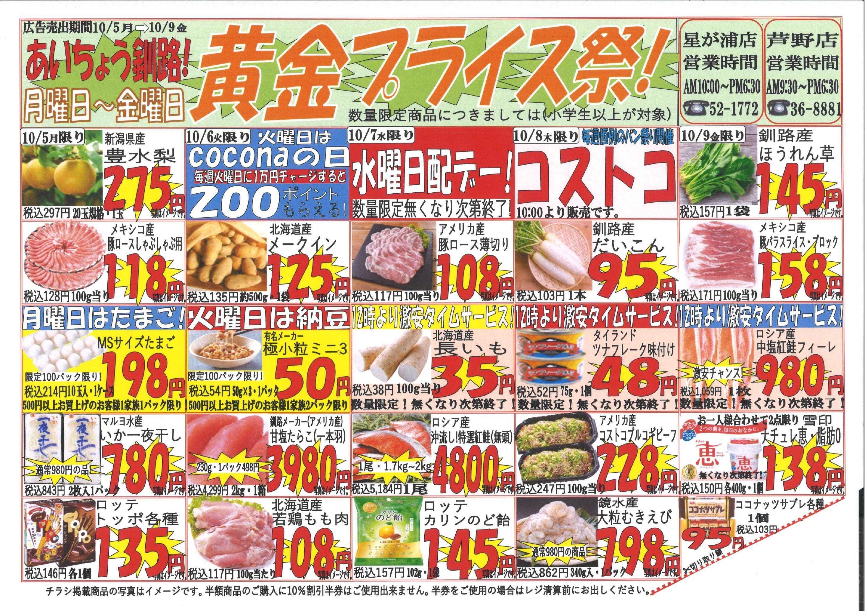 全日食チェーン 黄金プライス祭>゜)))彡日替わりでお得な商品盛りだくさん！