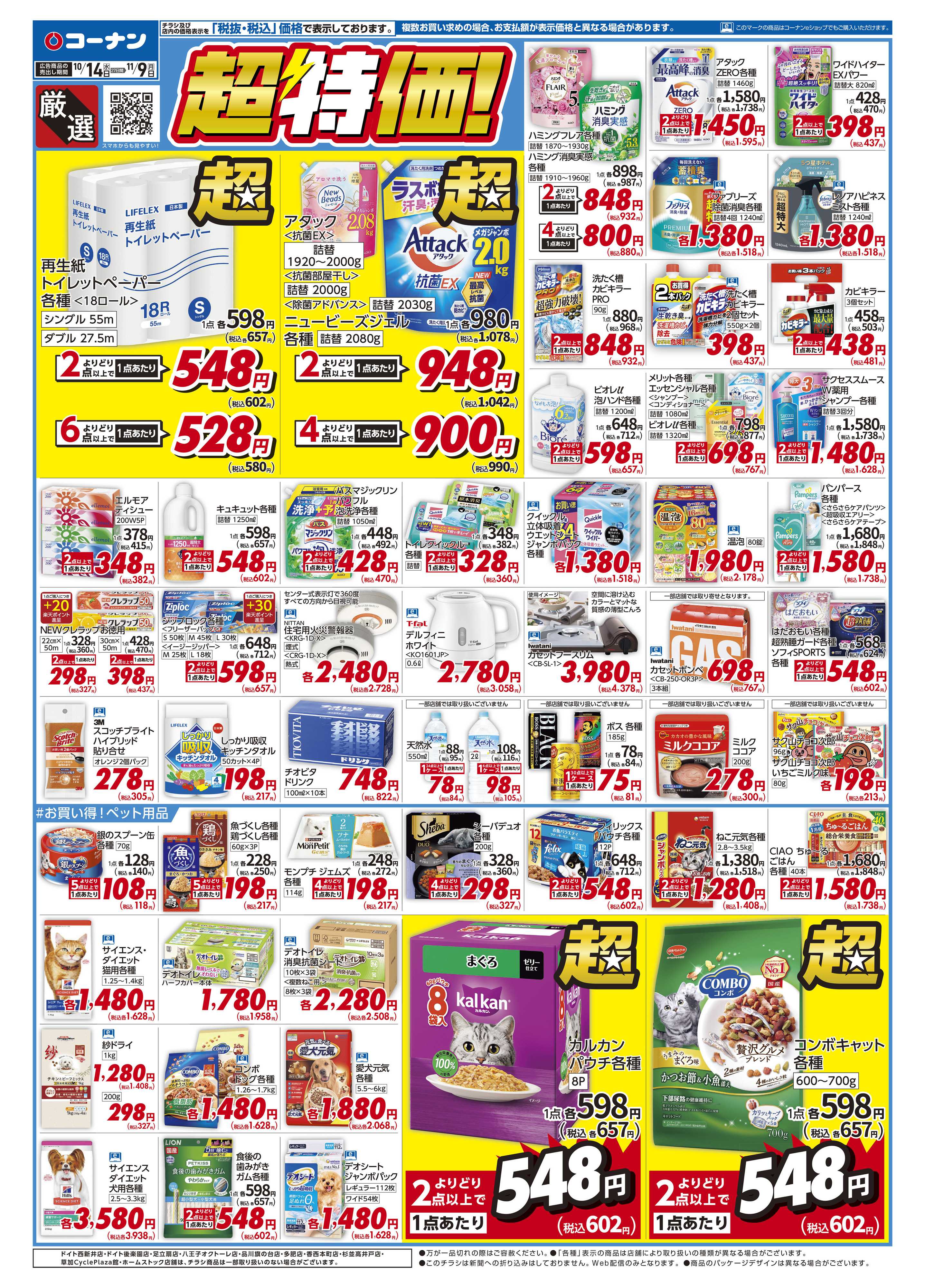 コーナン 厳選　超特価！チラシ