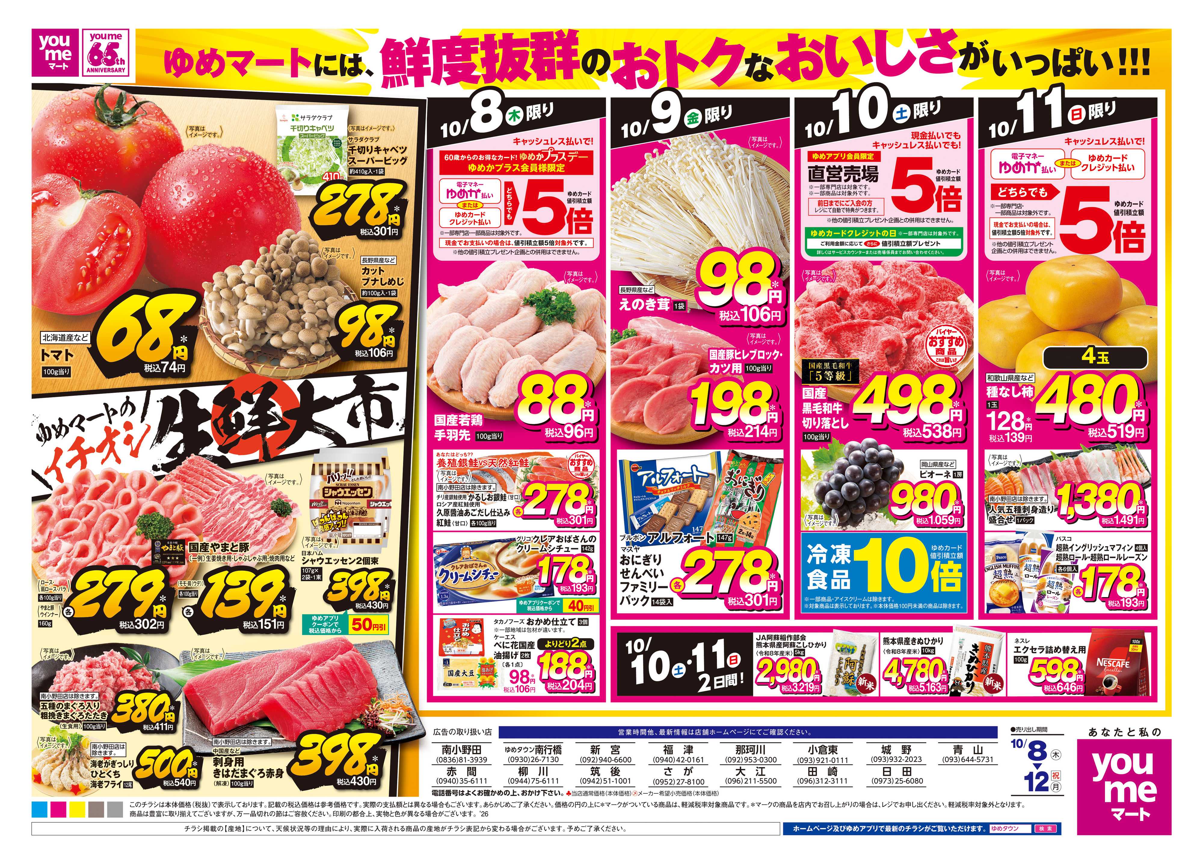 ゆめマート 10/8(木)-10/12(祝・月)