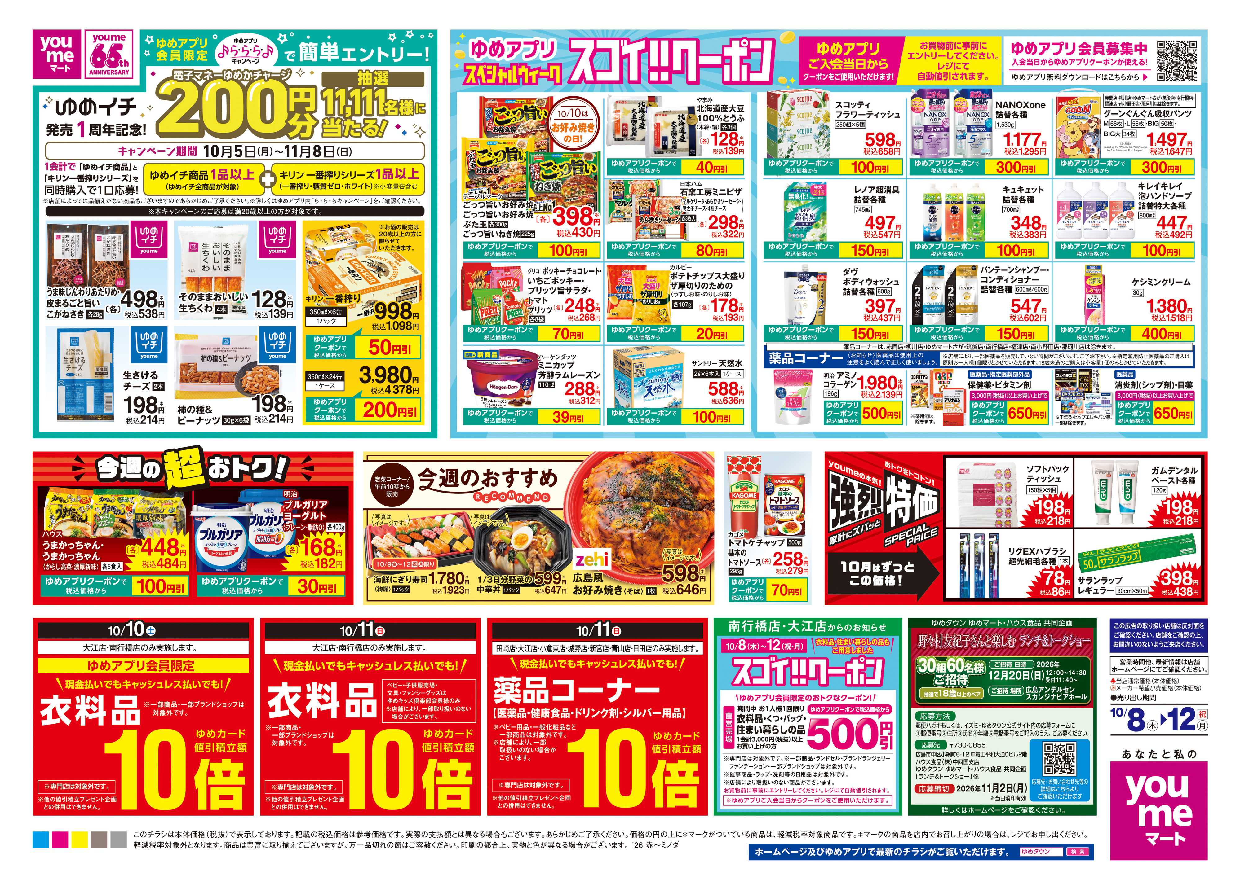 ゆめマート 10/8(木)-10/12(祝・月)