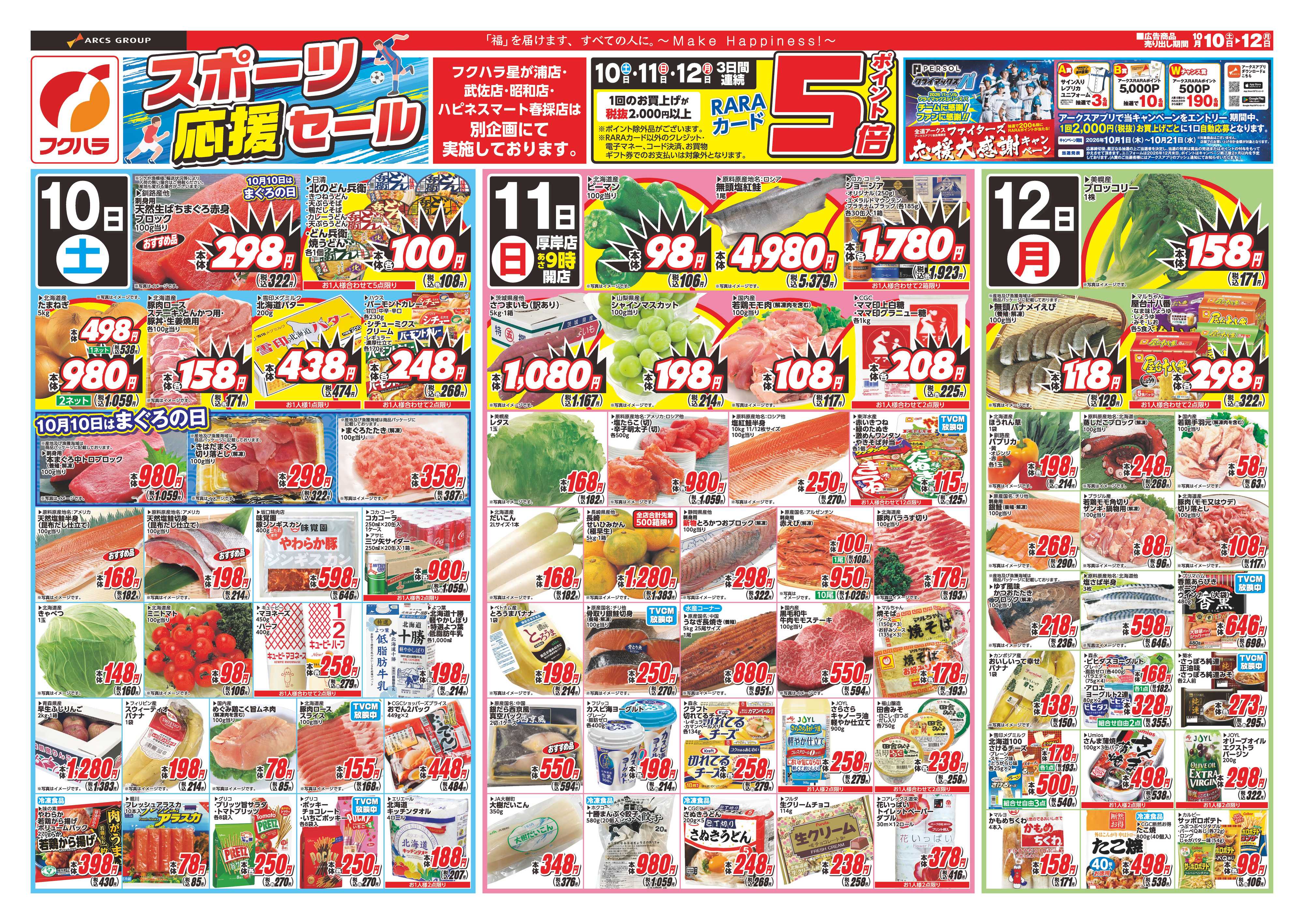 フクハラ 【店舗限定】スポーツ応援セール　１０日１１日１２日ポイント５倍 261010SM_1