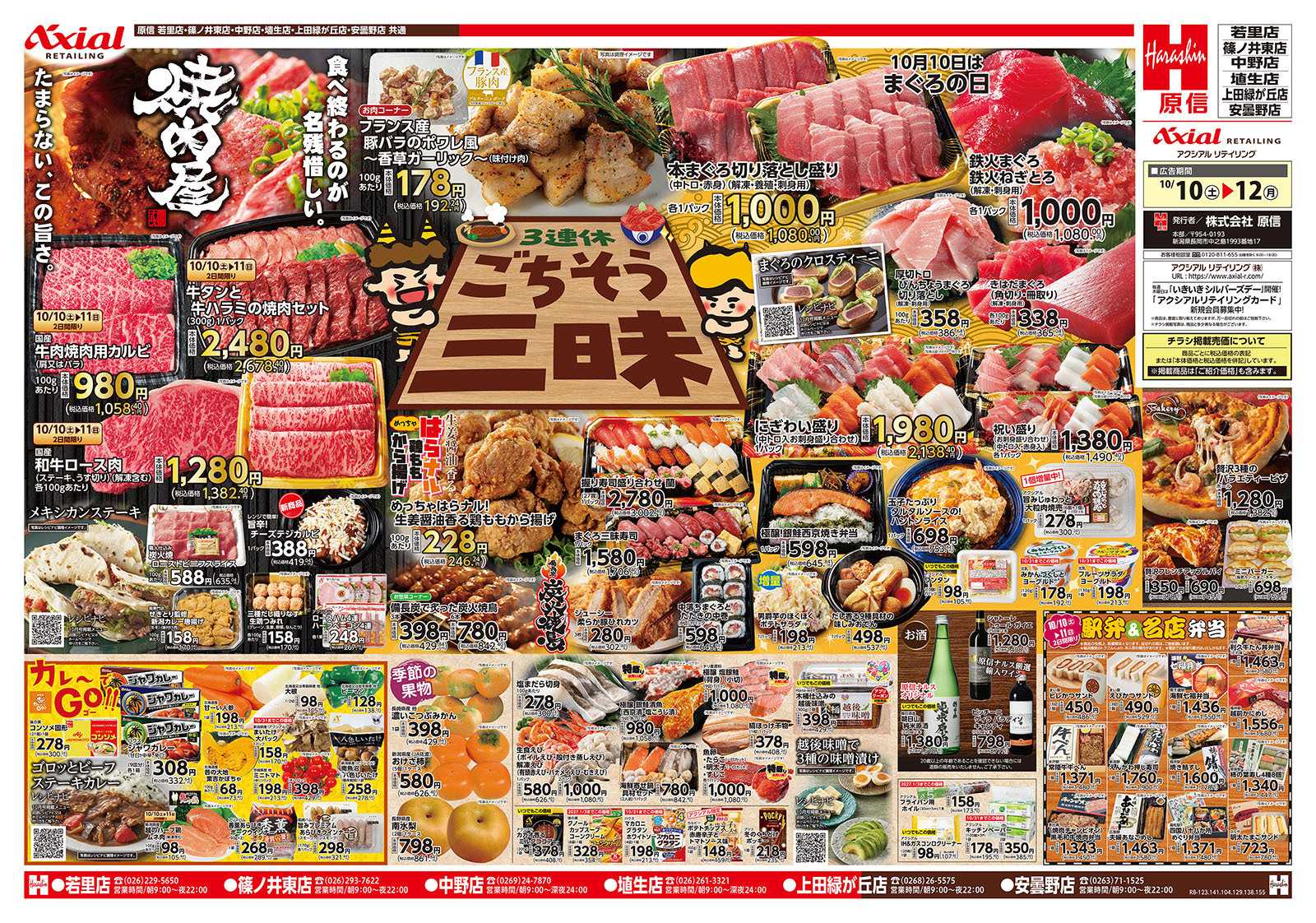 原信 長野県　１０／１０～１２