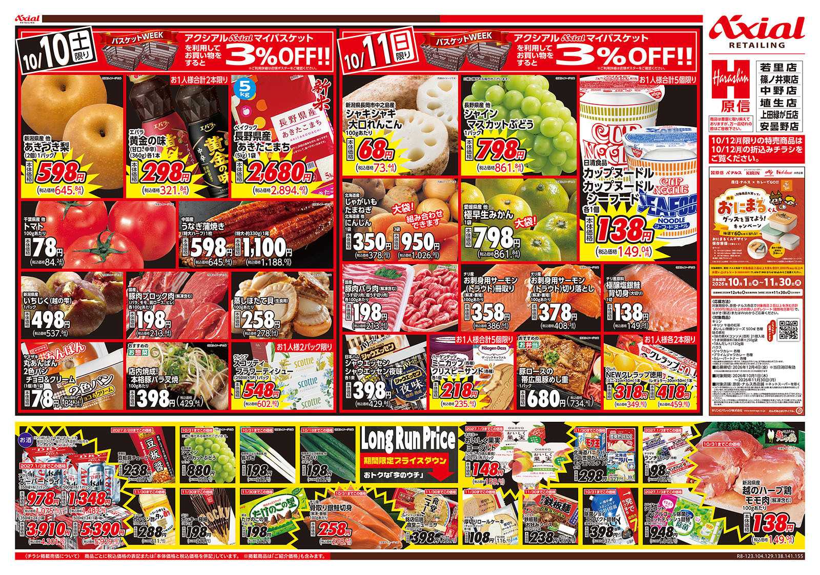 原信 長野県　１０／１０～１２
