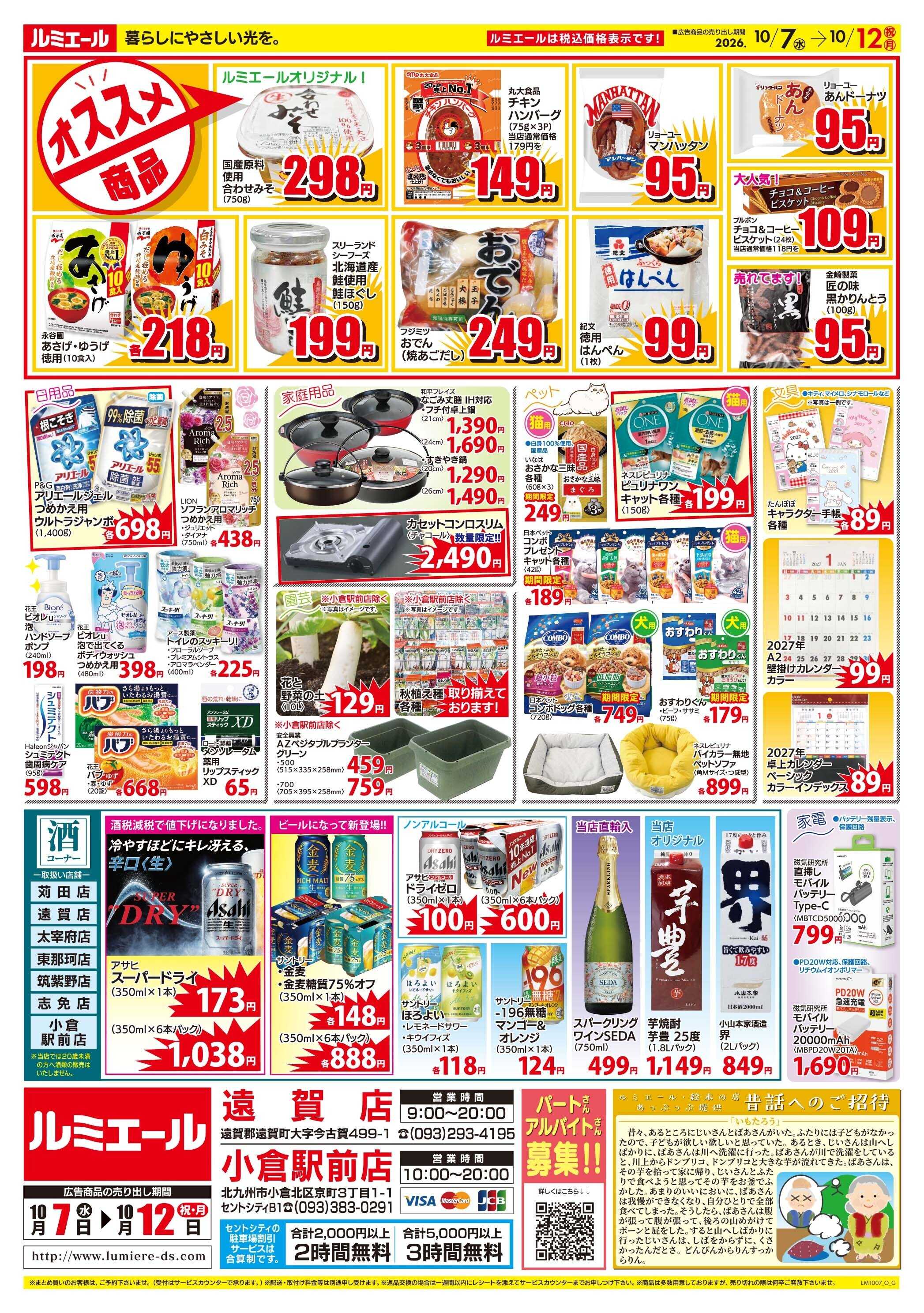 ルミエール おすすめ　今週の熱々メニュー（チラシ期間26/10/7-10/12）