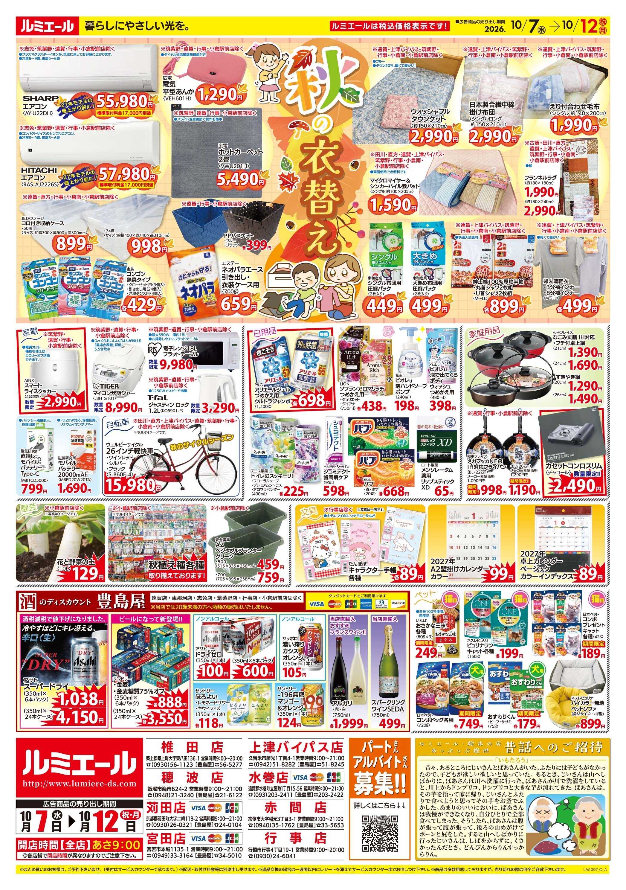 ルミエール おすすめ　今週の熱々メニュー（チラシ期間26/10/7-10/12）
