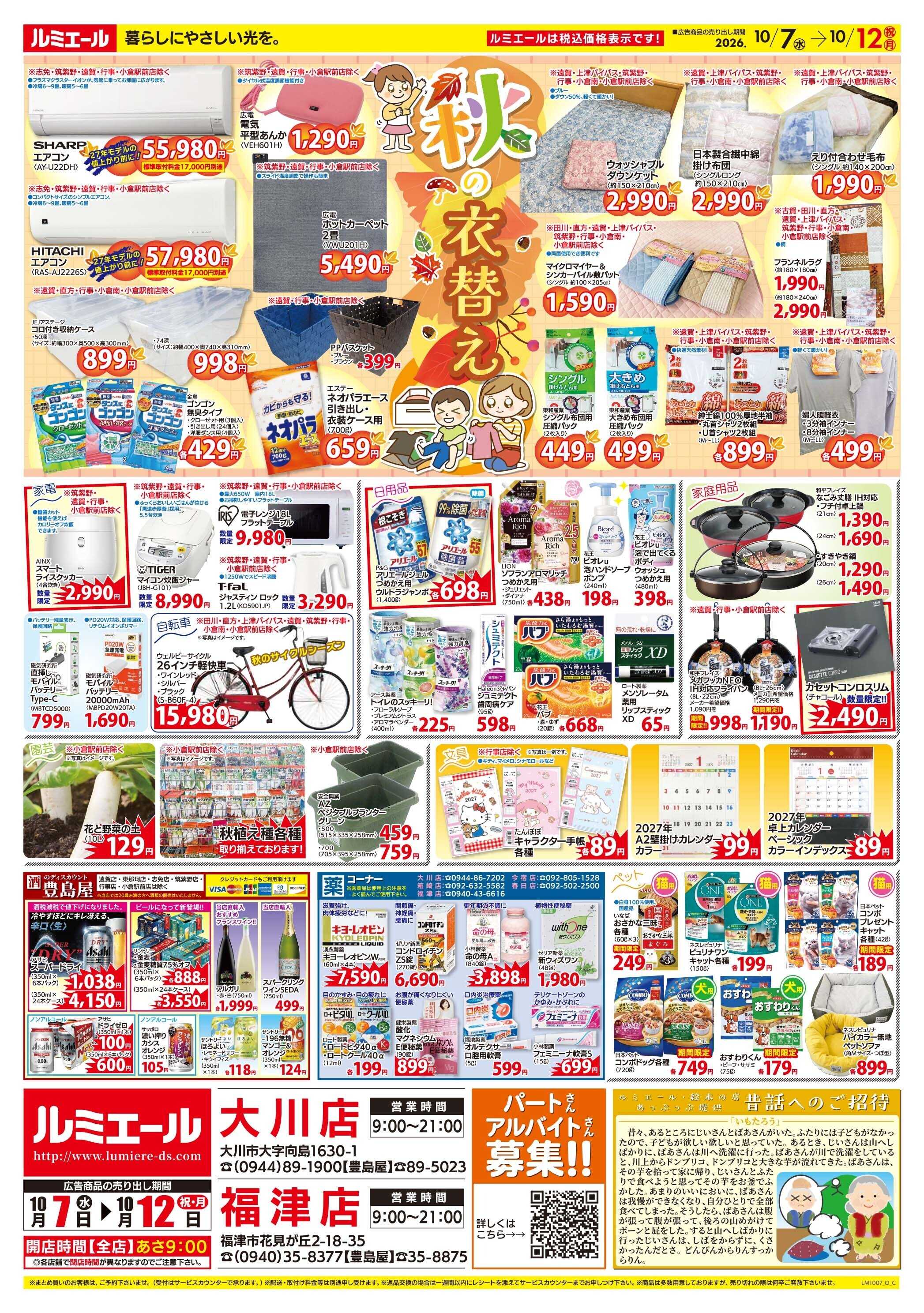 ルミエール おすすめ　今週の熱々メニュー（チラシ期間26/10/7-10/12）