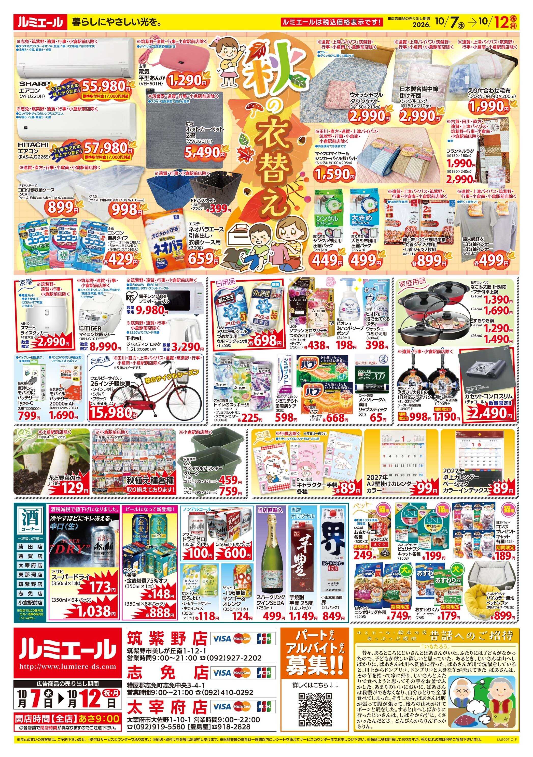 ルミエール おすすめ　今週の熱々メニュー（チラシ期間26/10/7-10/12）
