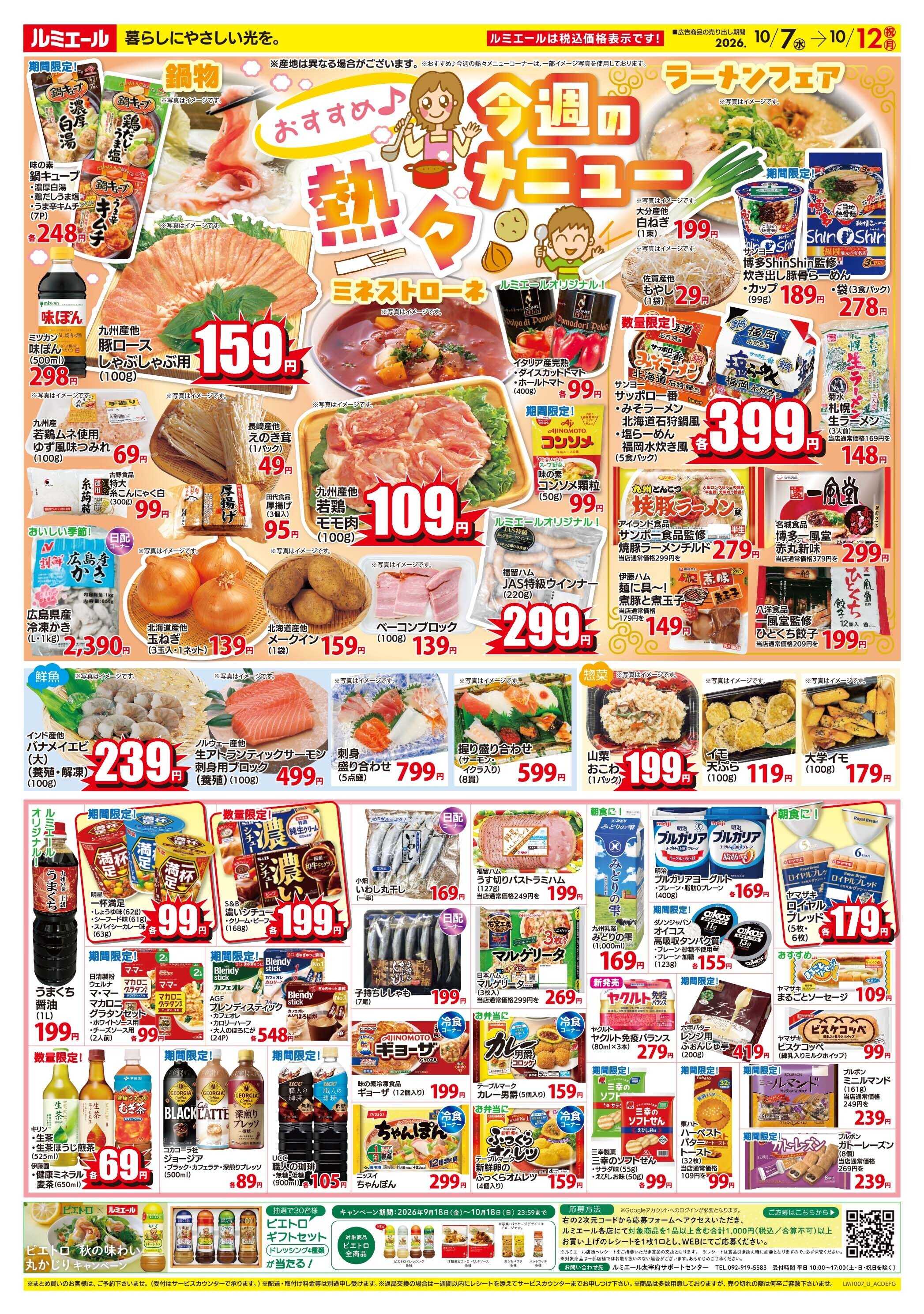 ルミエール おすすめ　今週の熱々メニュー（チラシ期間26/10/7-10/12）