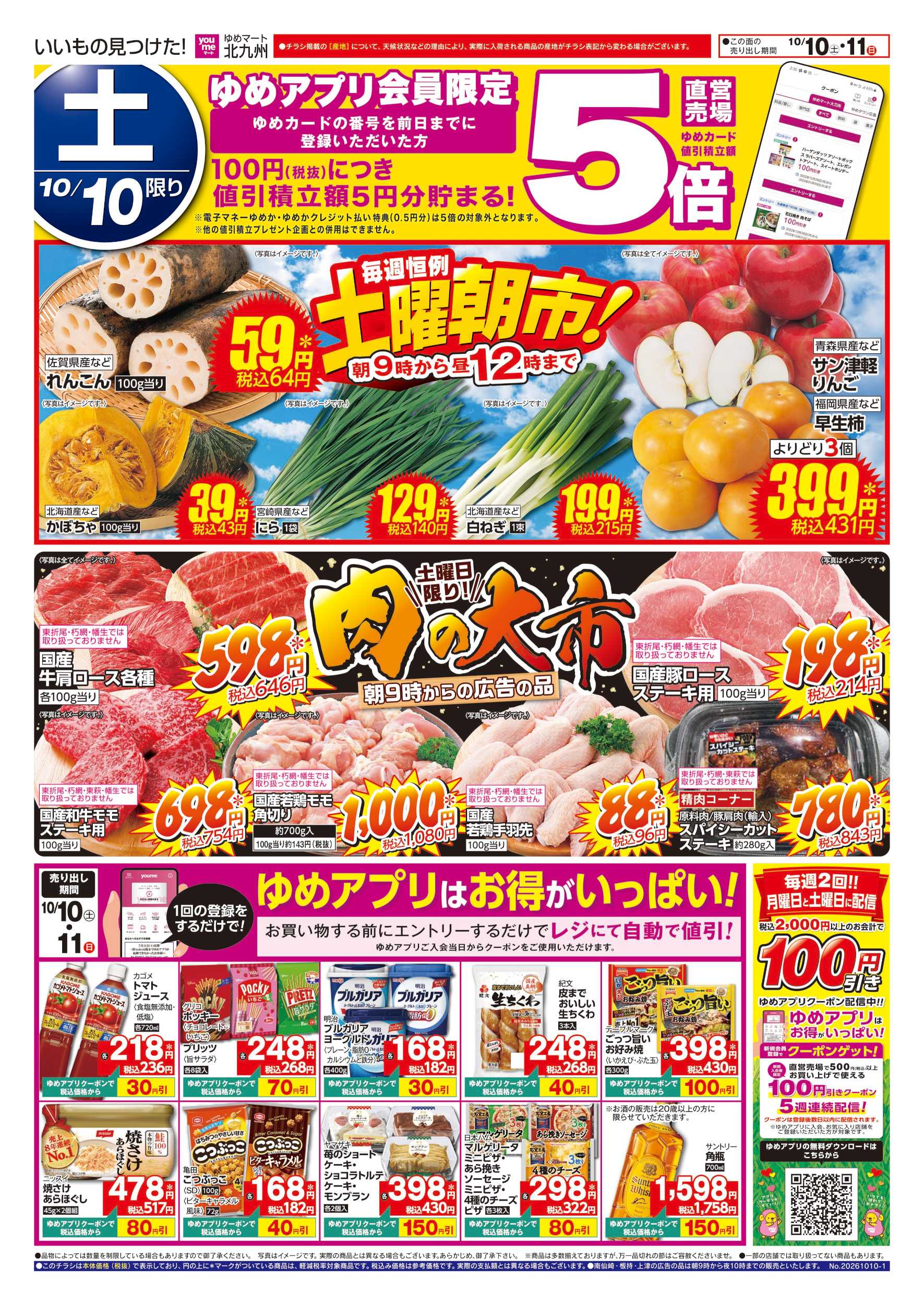 ゆめマート 土曜朝市!＆肉の大市