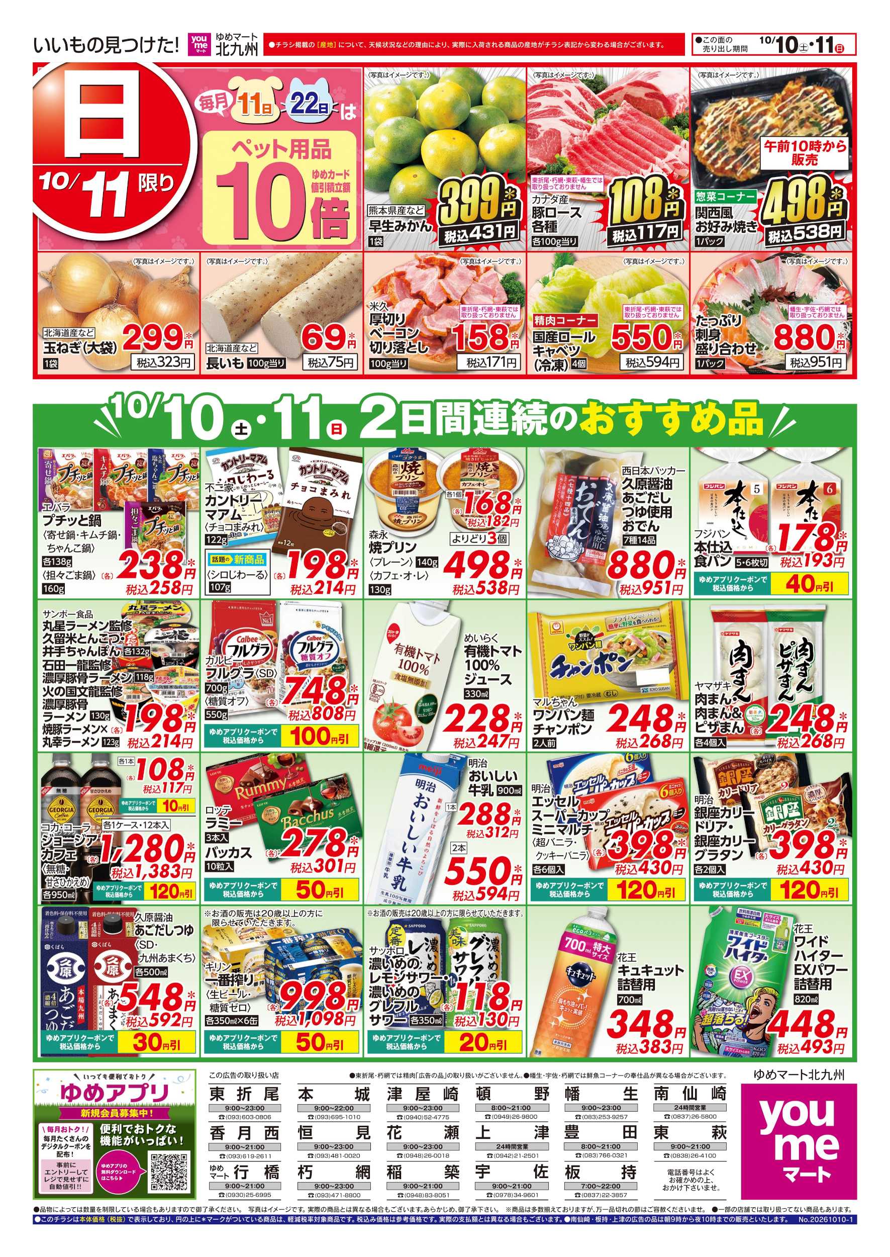 ゆめマート 2日間連続のおすすめ品